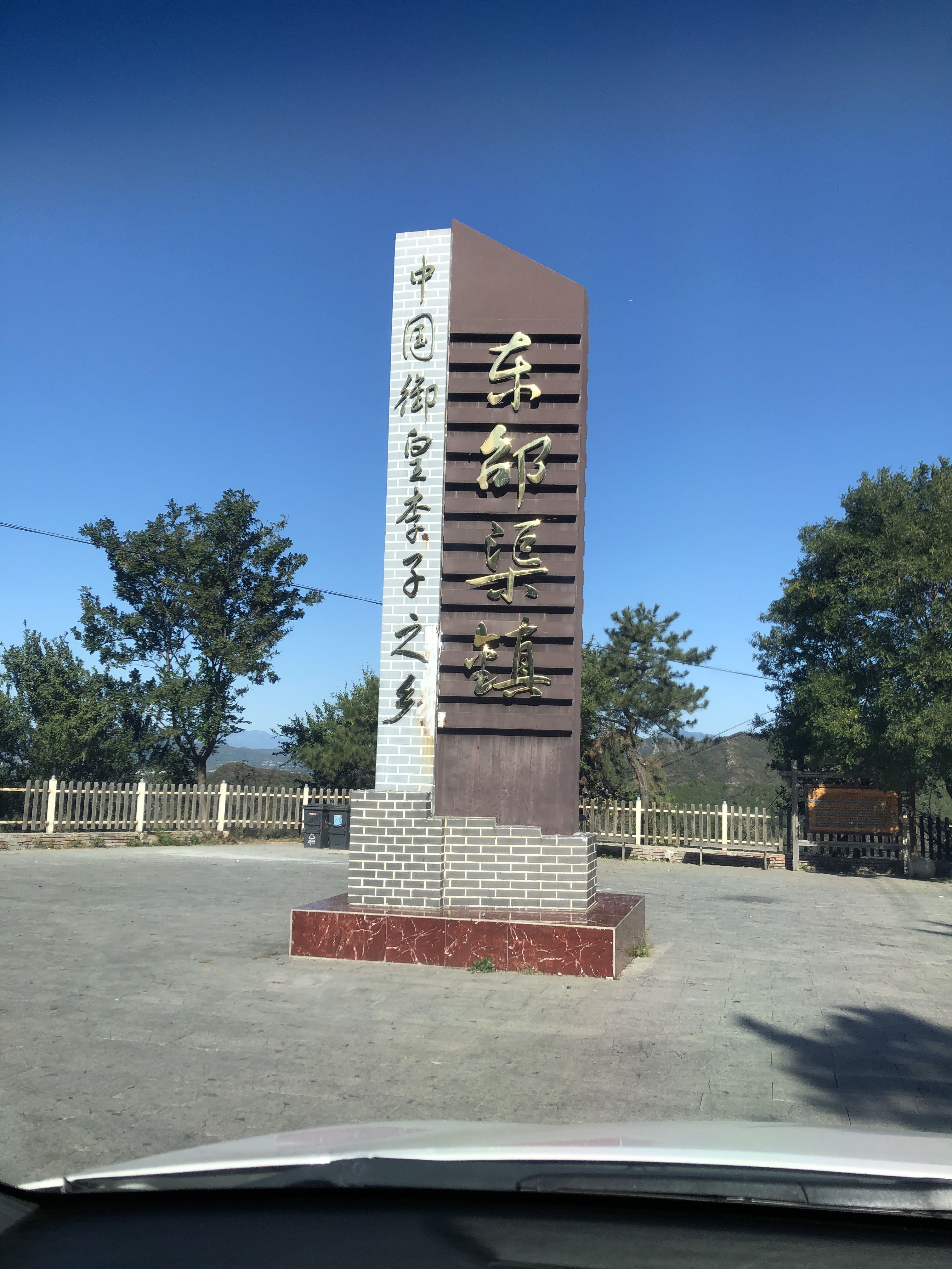 东邵渠镇观景台旅行图片 1