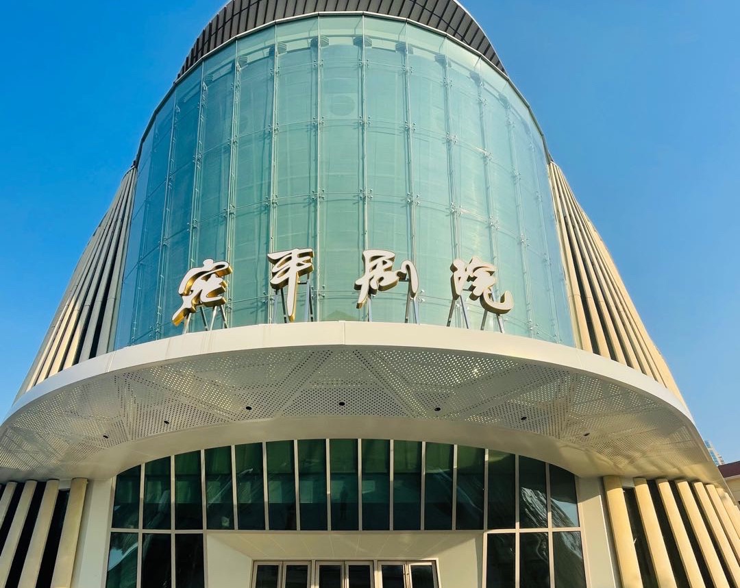 场地封面-宛平剧院