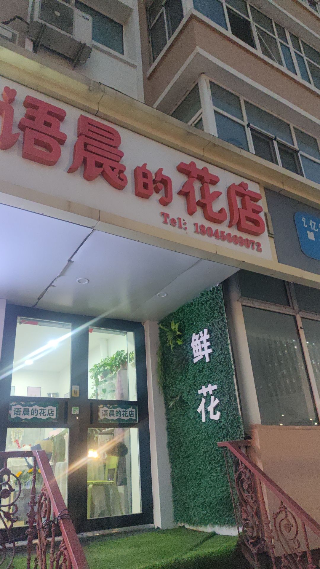 语晨的花店