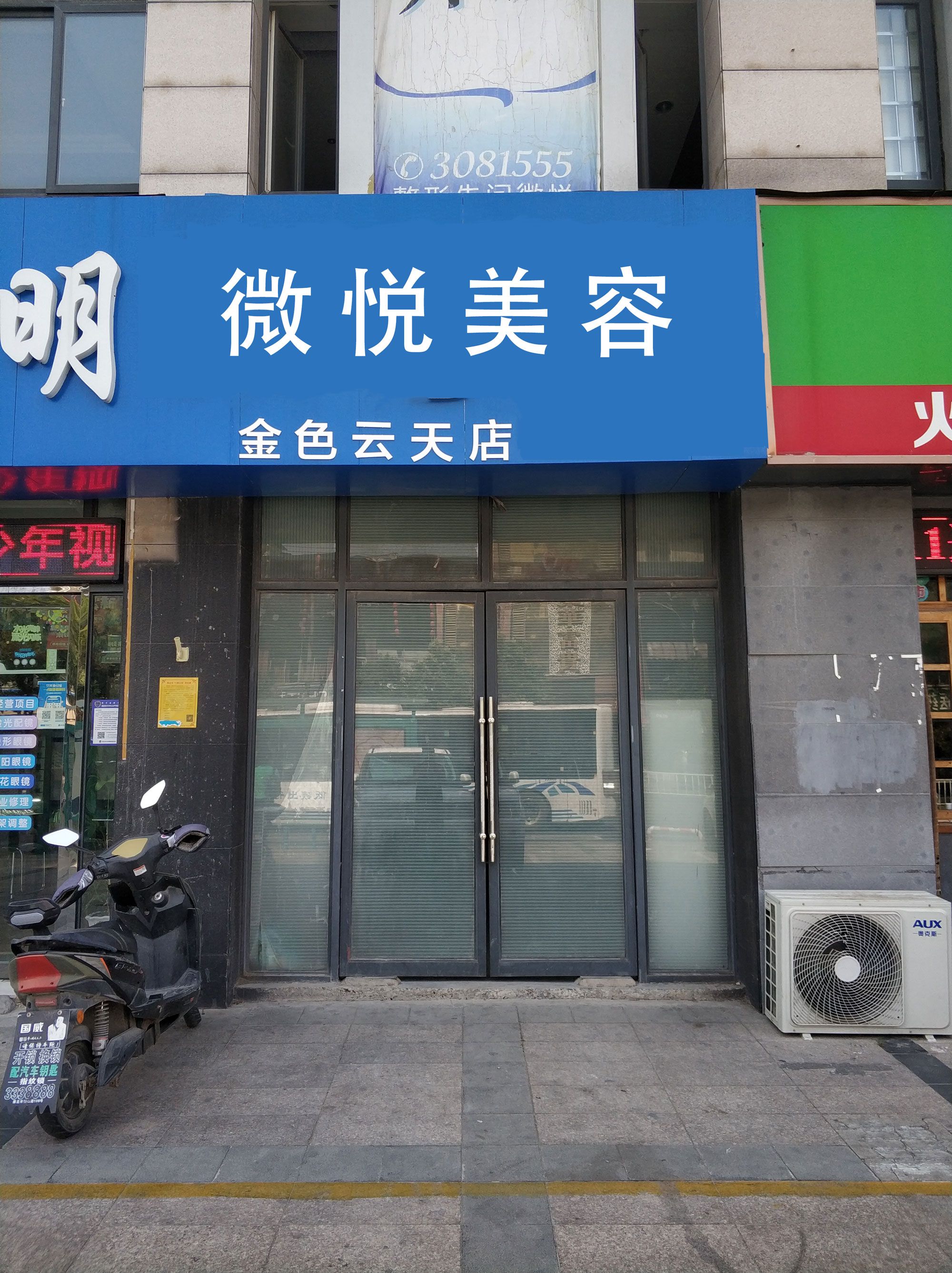 微悦半永久纹绣中心