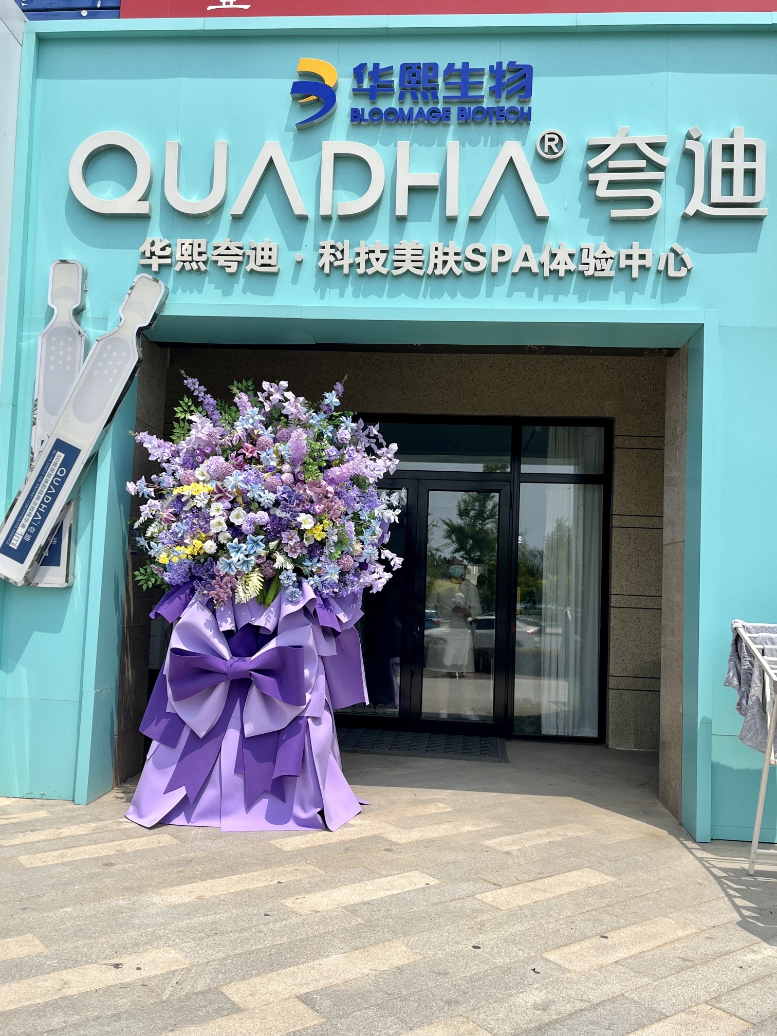 华熙夸迪科技美肤体验中心(大连开发区店)