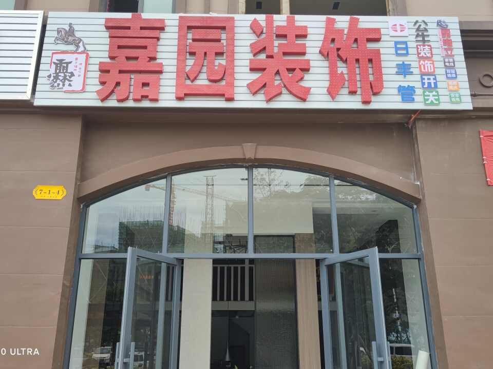 嘉园装饰