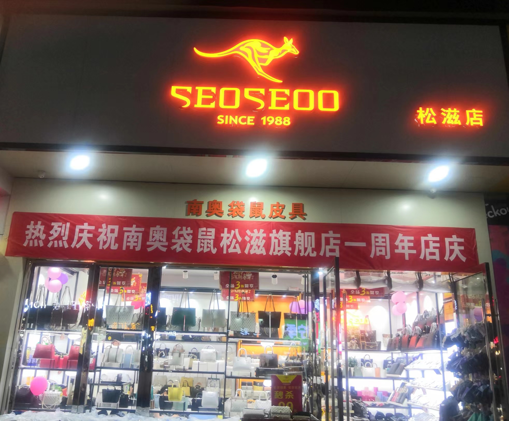 松滋南奥袋鼠皮具