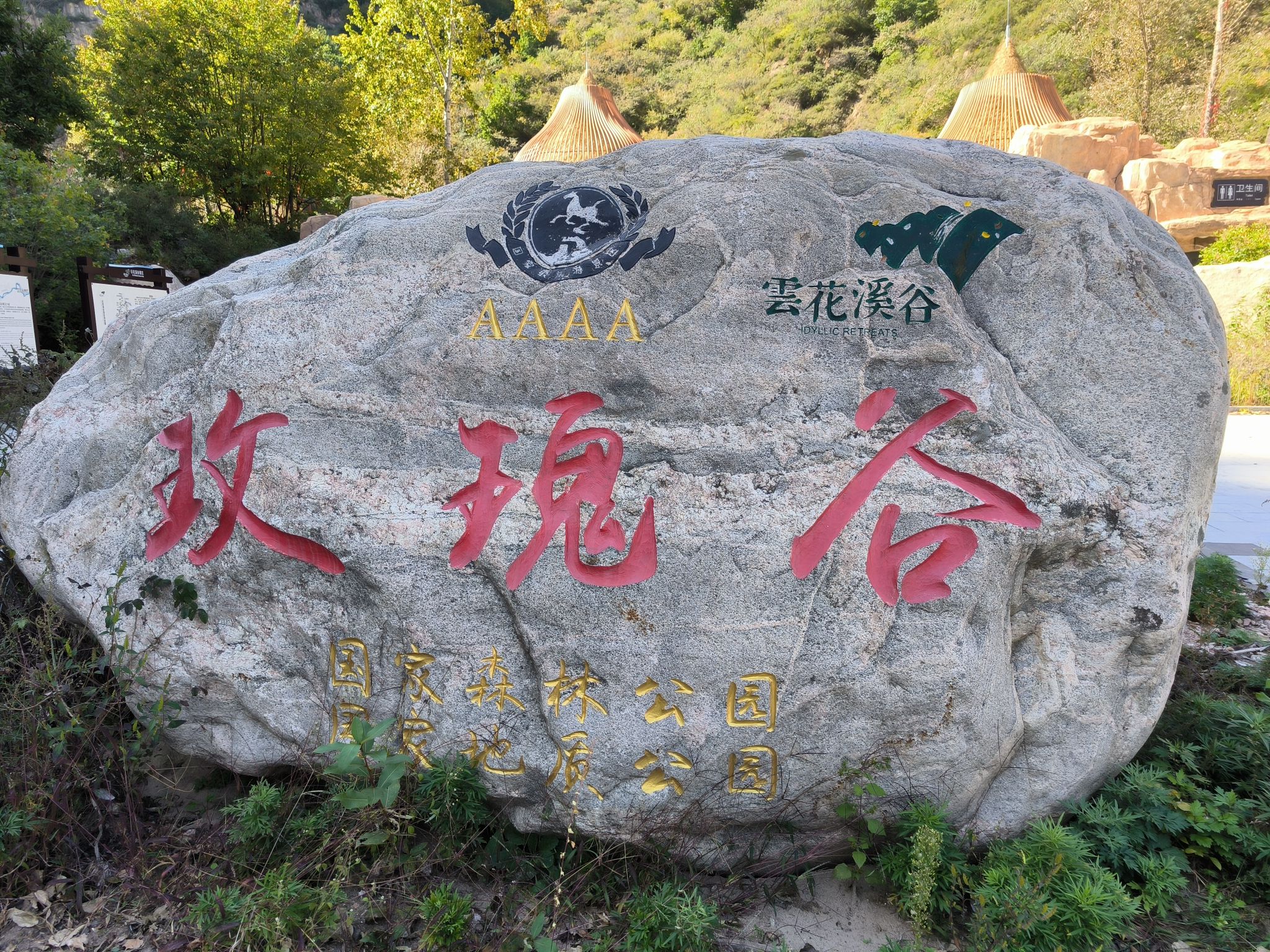 云花溪谷玫瑰谷景区(暂停开放)旅行图片 2