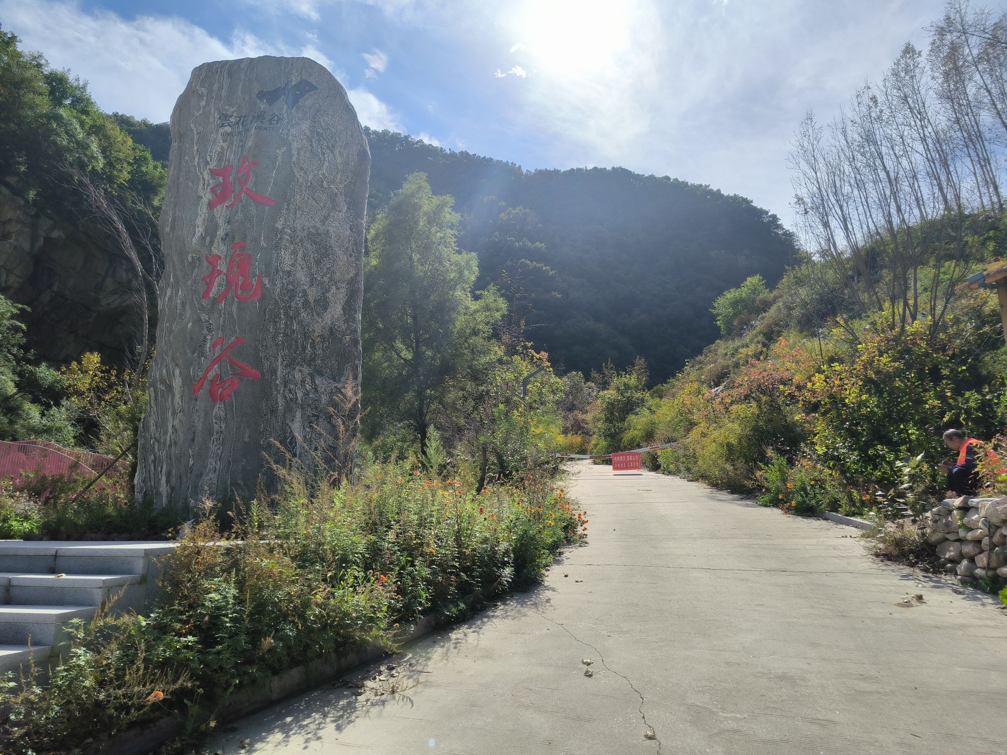 云花溪谷玫瑰谷景区(暂停开放)旅行图片 1