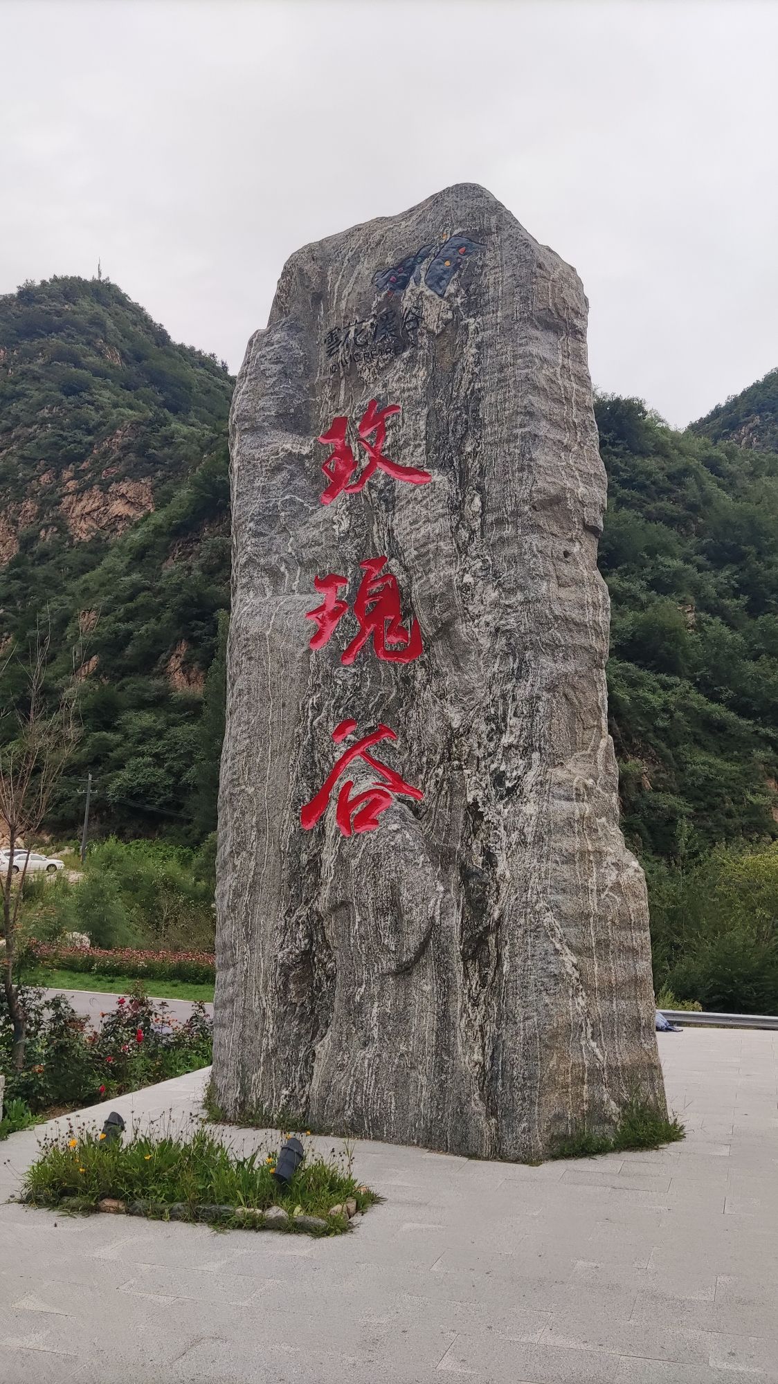 云花溪谷玫瑰谷景区(暂停开放)旅行图片 1