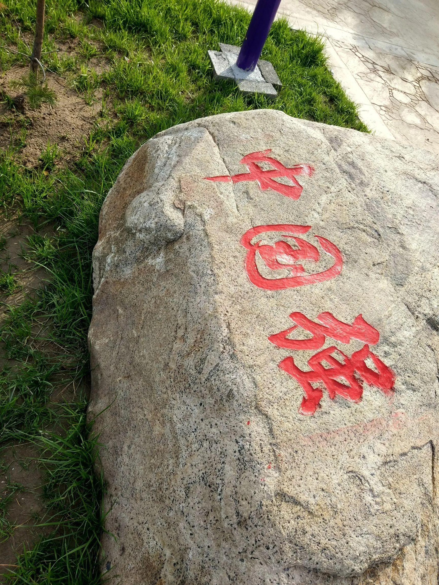 无极人和公园旅行图片 1