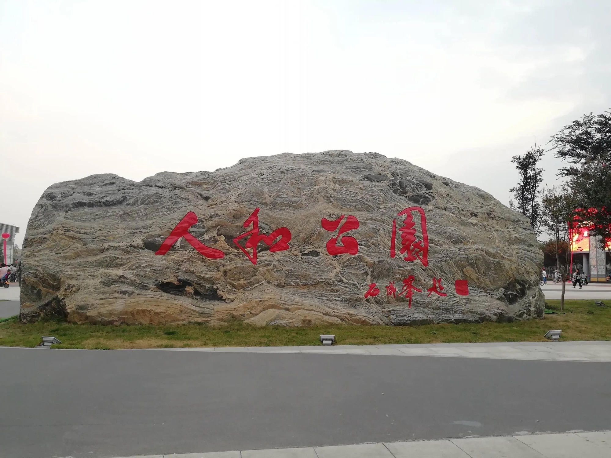 无极人和公园旅行图片 3