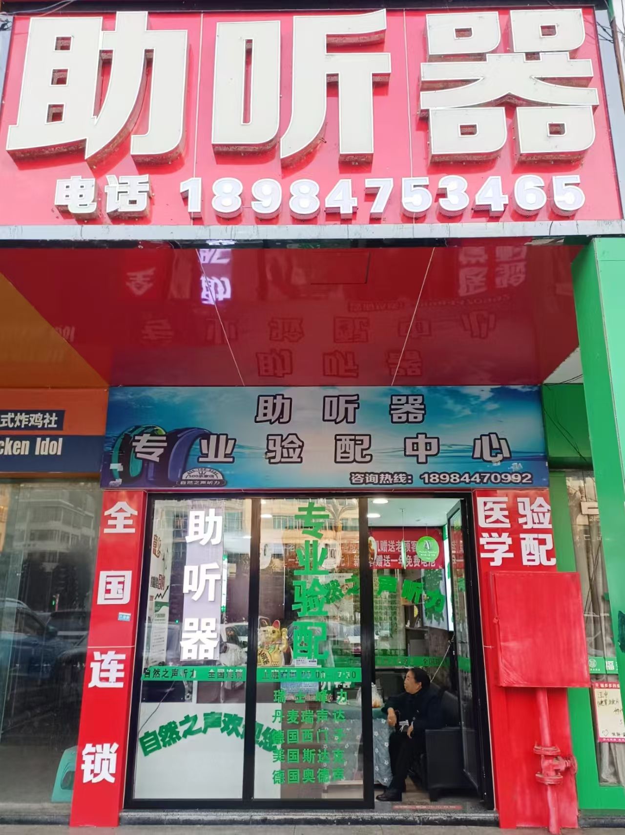 自然之声助听器·呼吸机(赫章店)