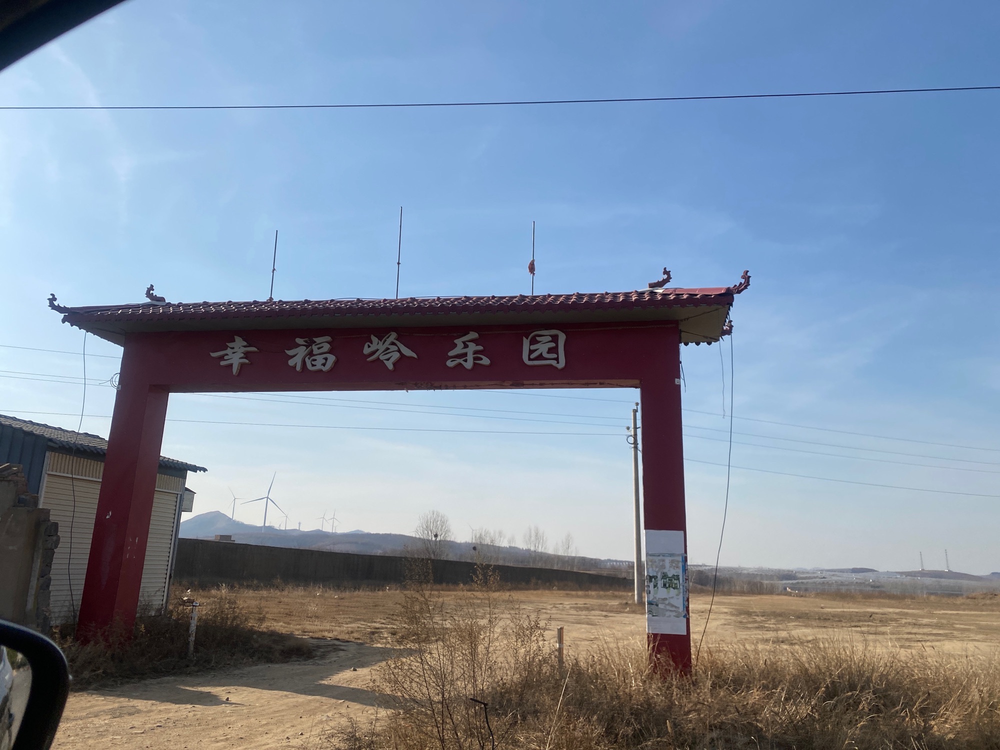 幸福岭乐园旅行图片 1