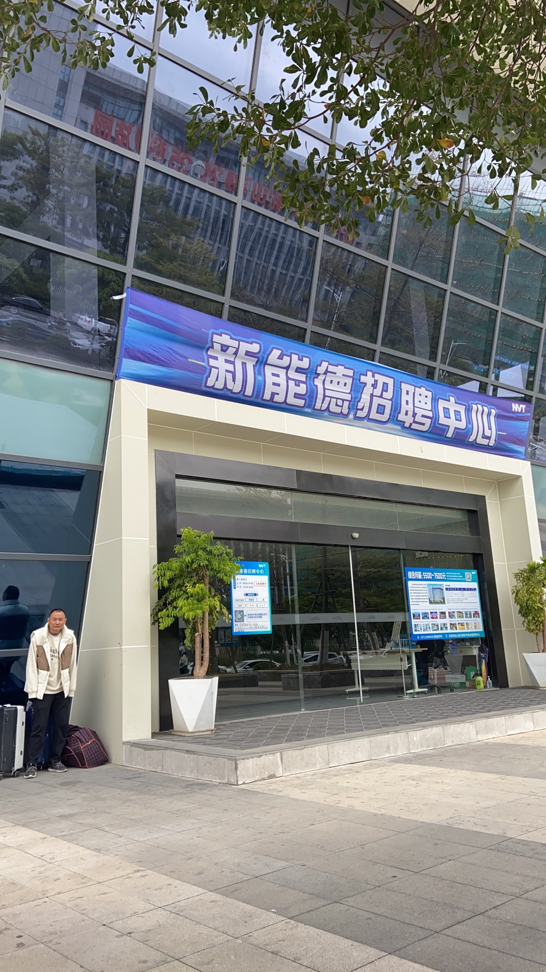 新能德招聘中心