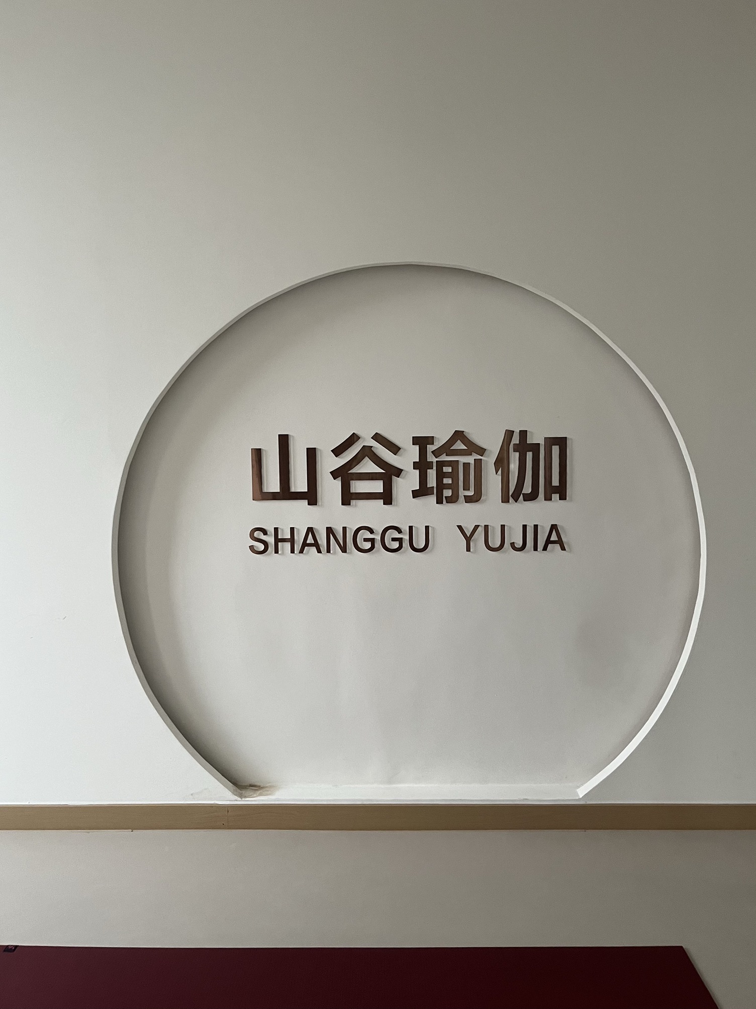 场地封面-山谷瑜伽(人和店)