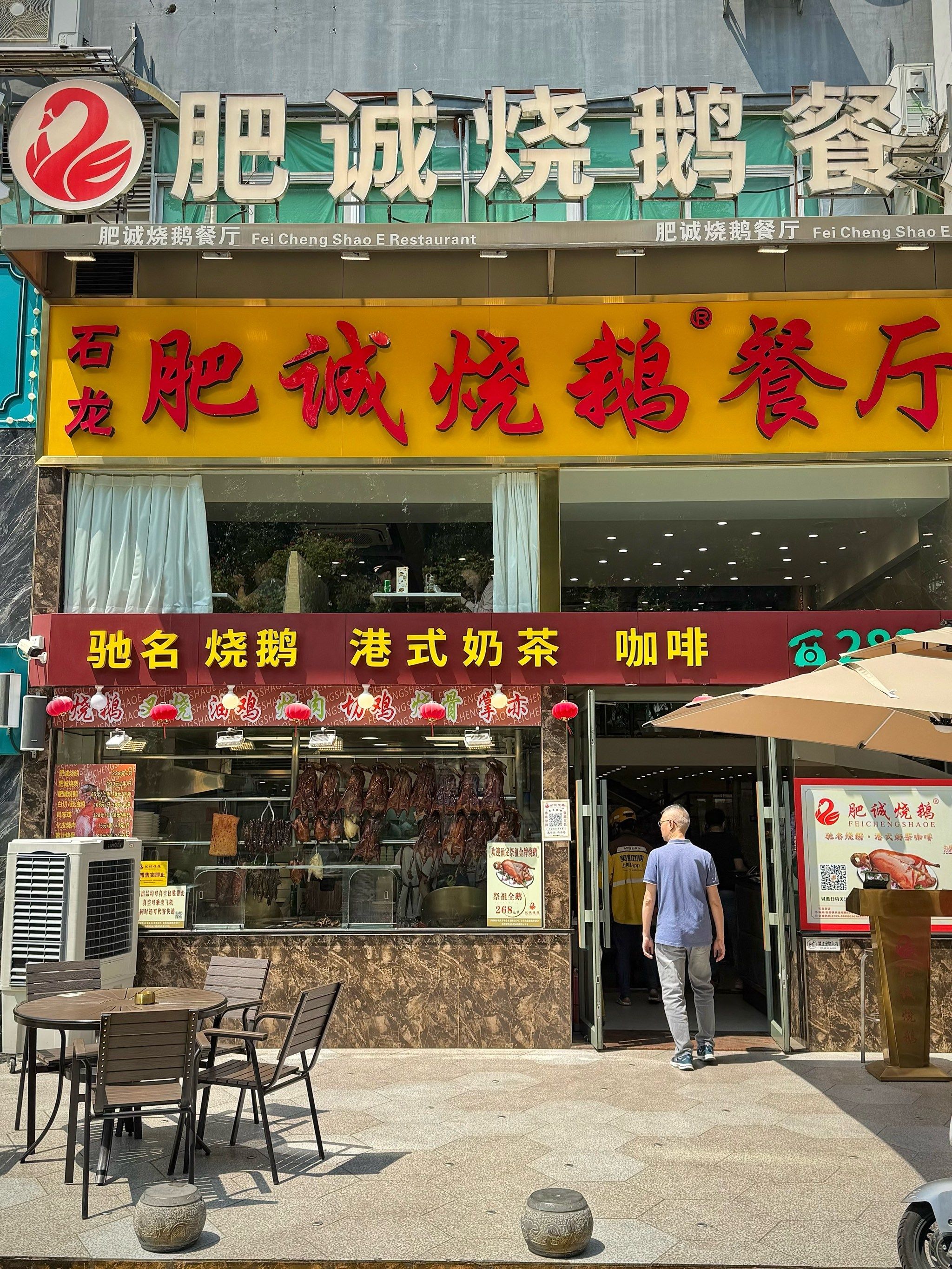 肥诚烧鹅餐厅(东城店)