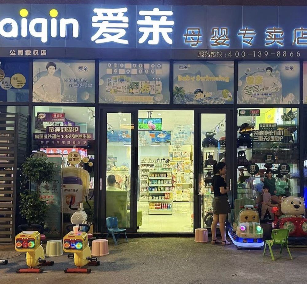 爱亲母婴专卖店(府河新城广场店)