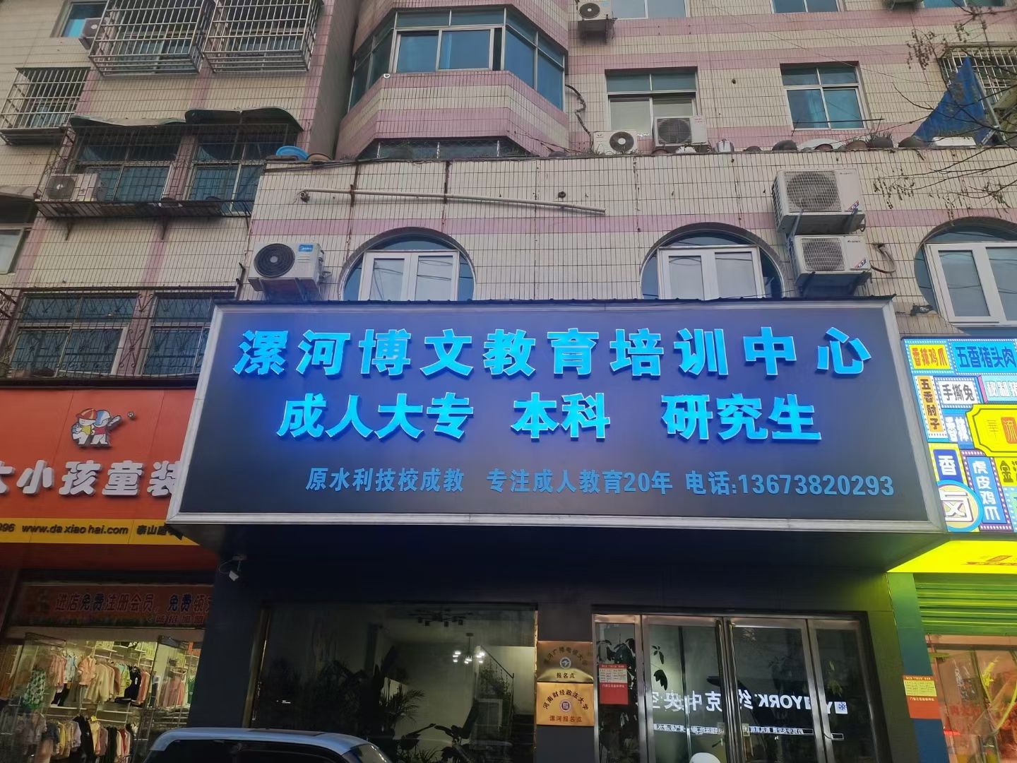 漯河博文教育培训中心