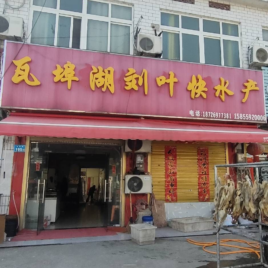 寿县瓦埠湖刘叶快水产