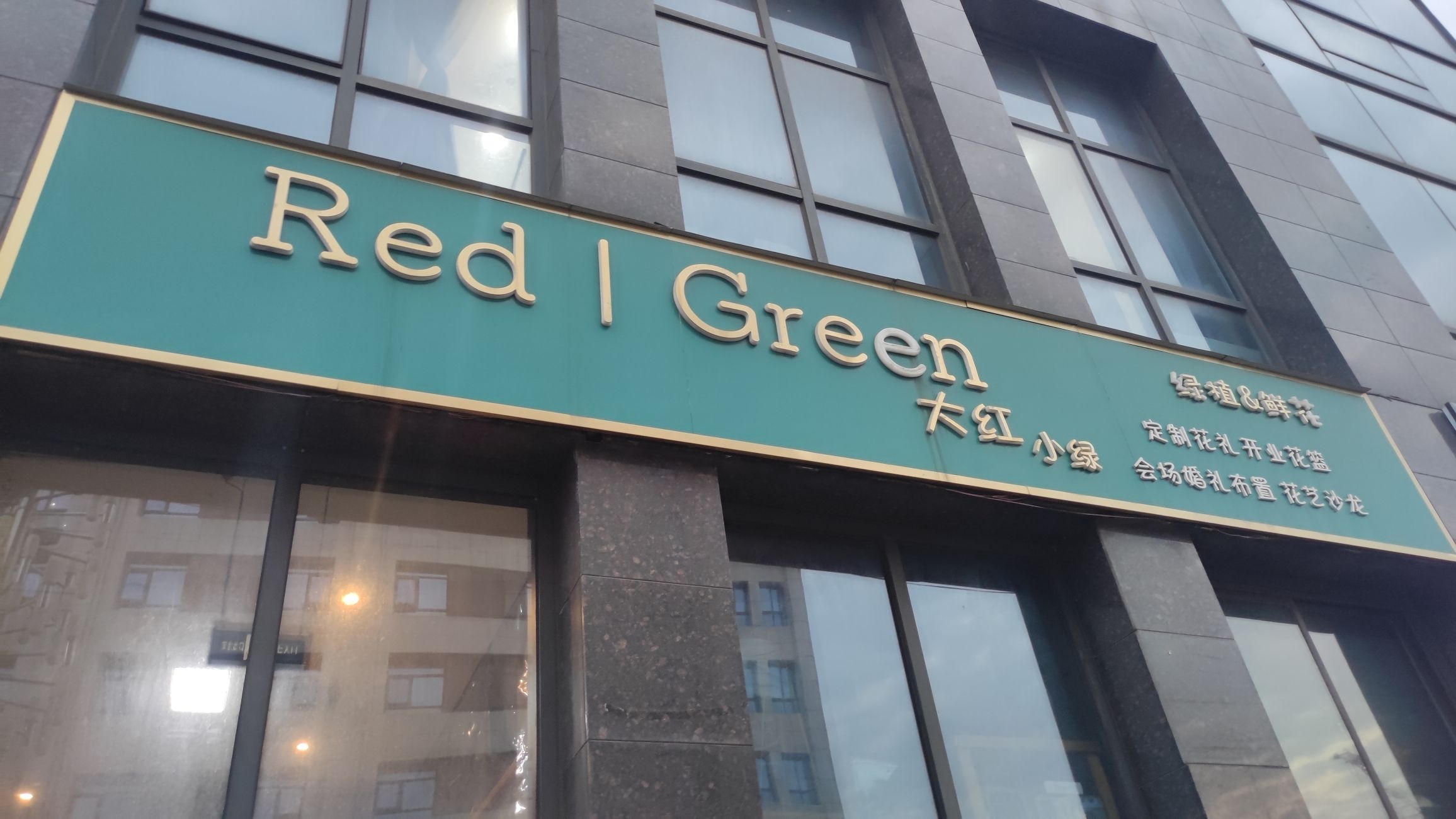 大红小绿鲜花绿植店