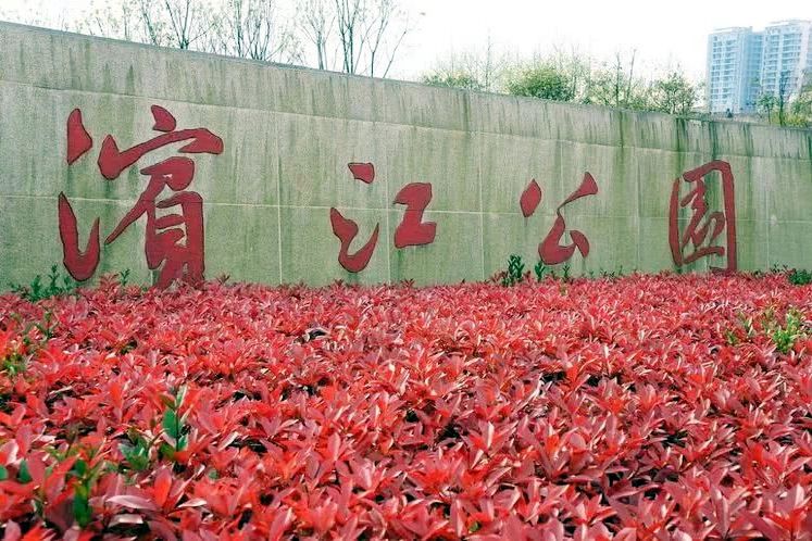 黄冈江滩公园