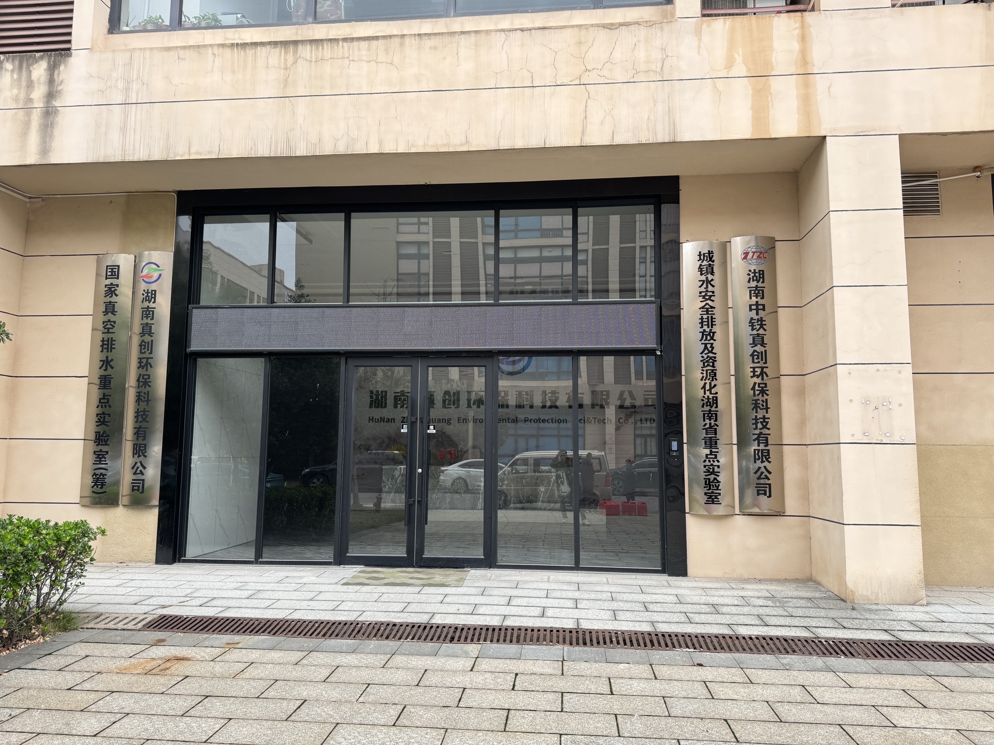 湖南真创环保科技有限公司