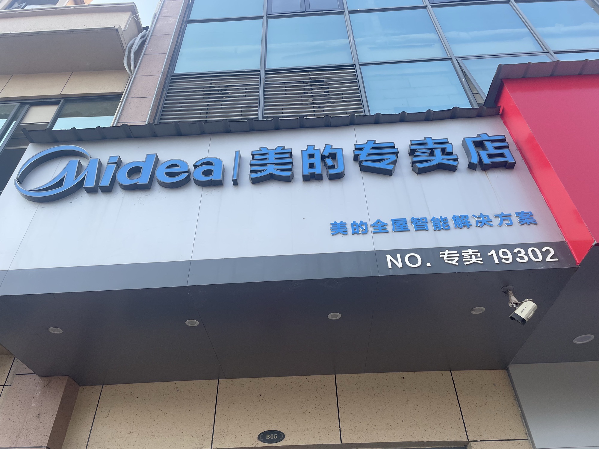 美的智慧家(新厂珠山街道久章家电专卖店)