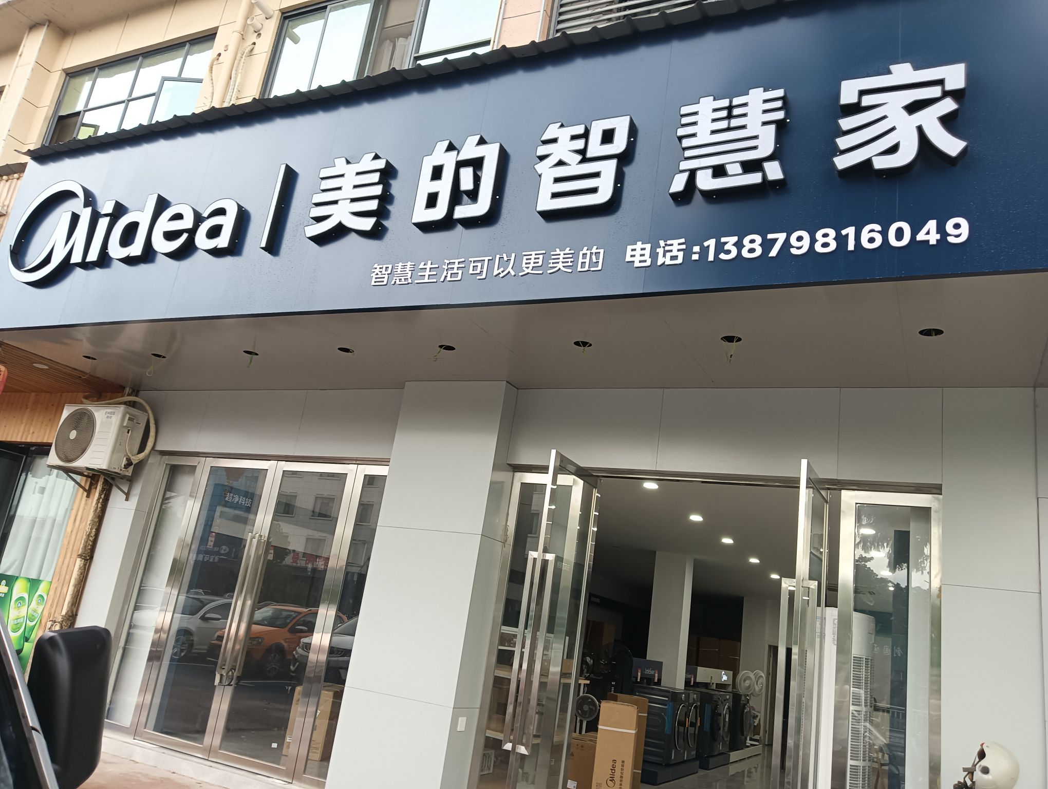 美的智慧家(新厂珠山街道久章家电专卖店)