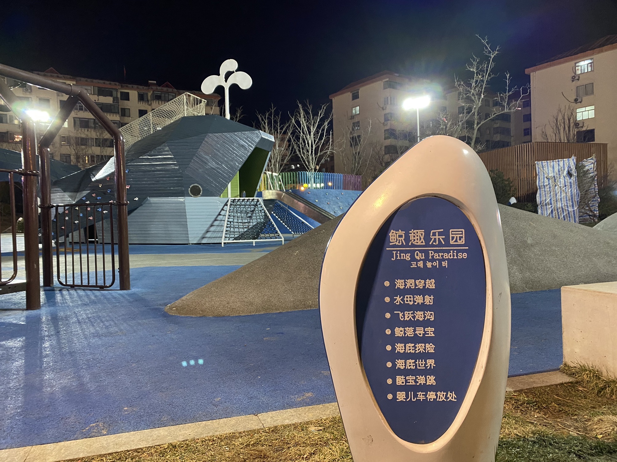 鲸园文体公园旅行图片 1