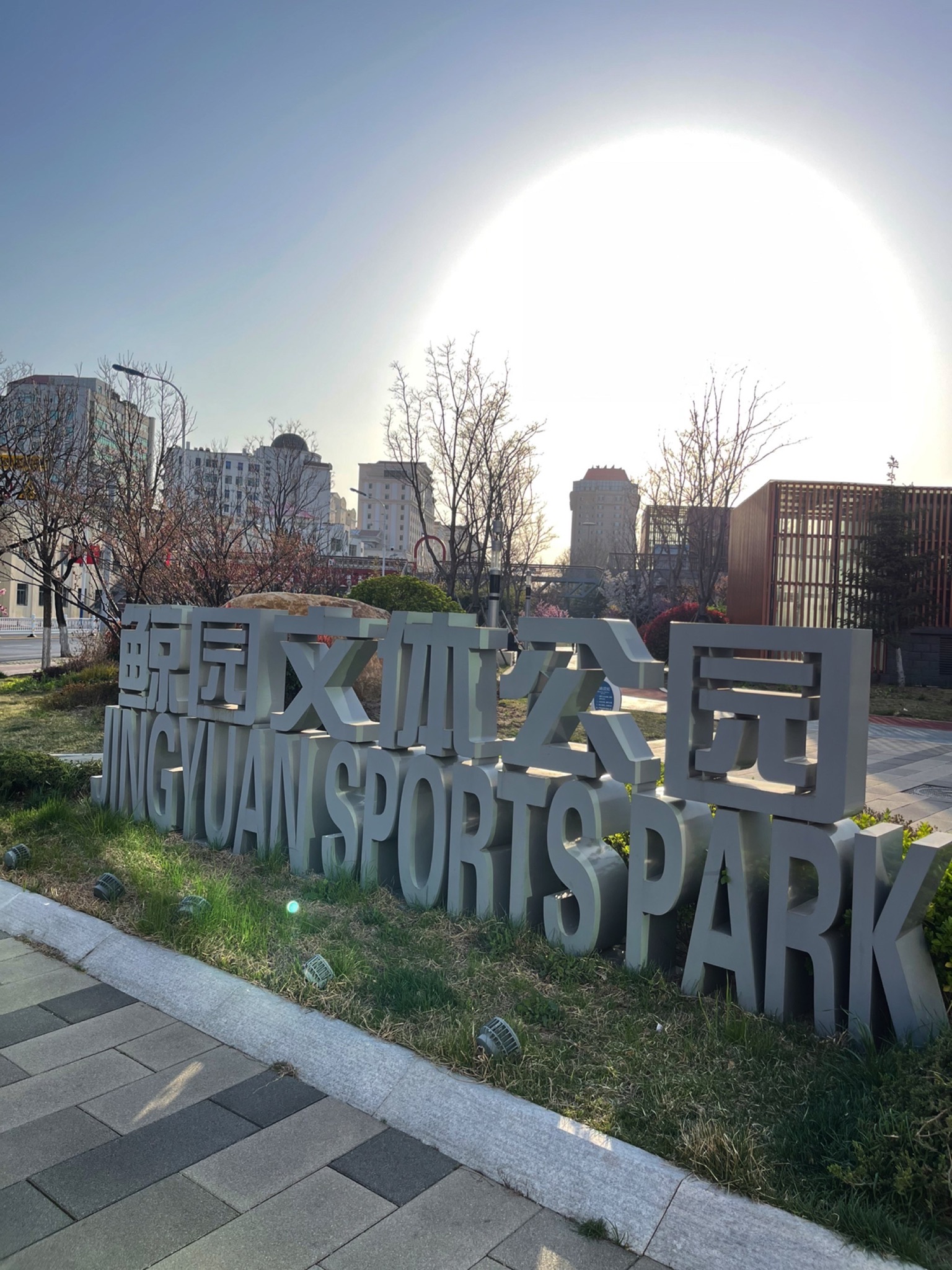 鲸园文体公园旅行图片 1