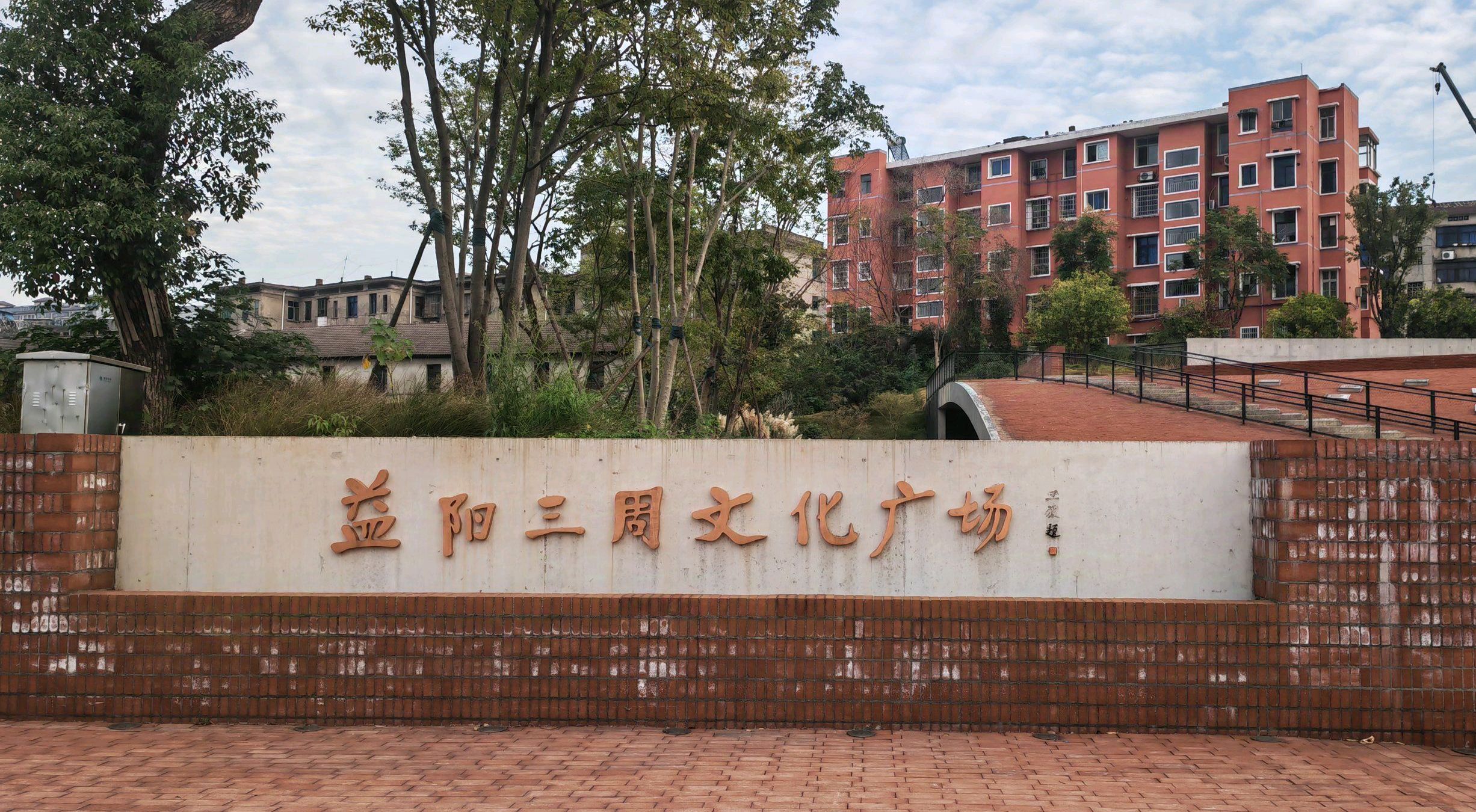 益阳三周文化广场旅行图片 1
