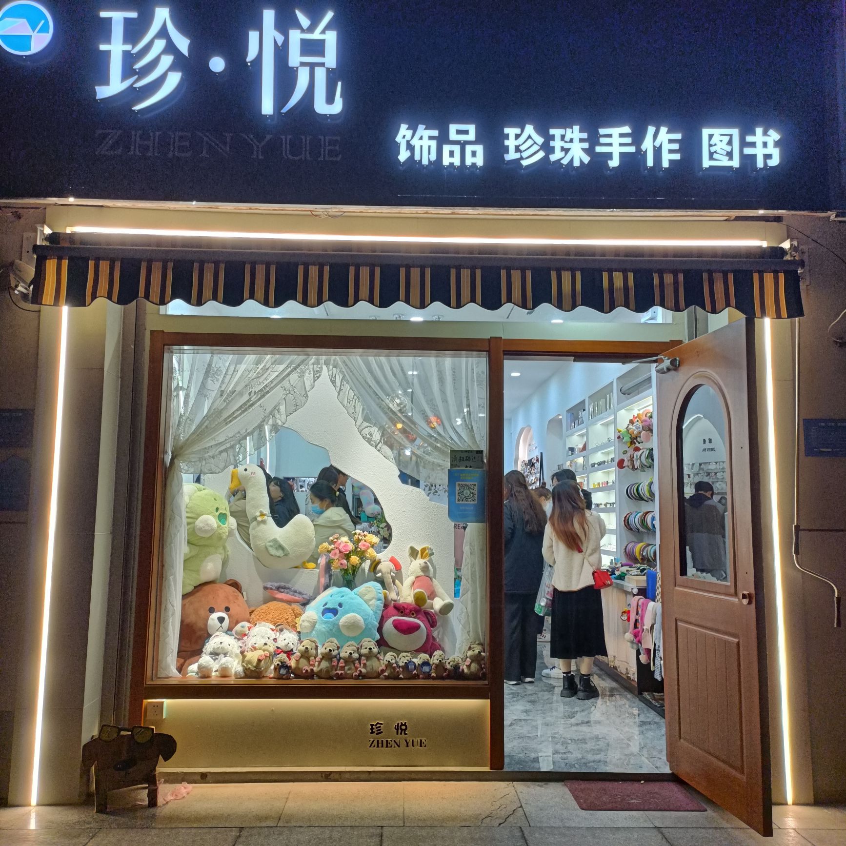珍·悦饰品