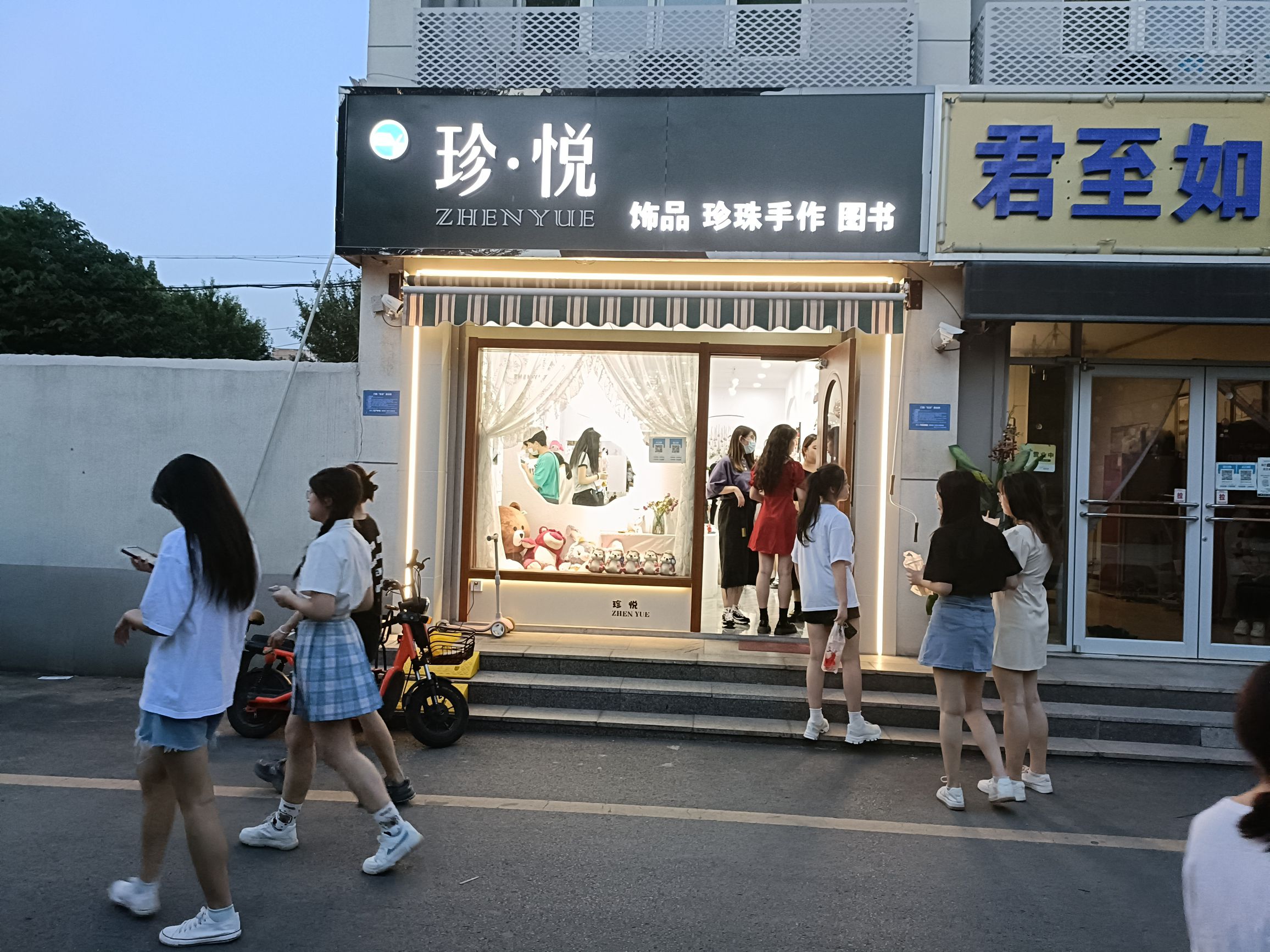 珍·悦饰品