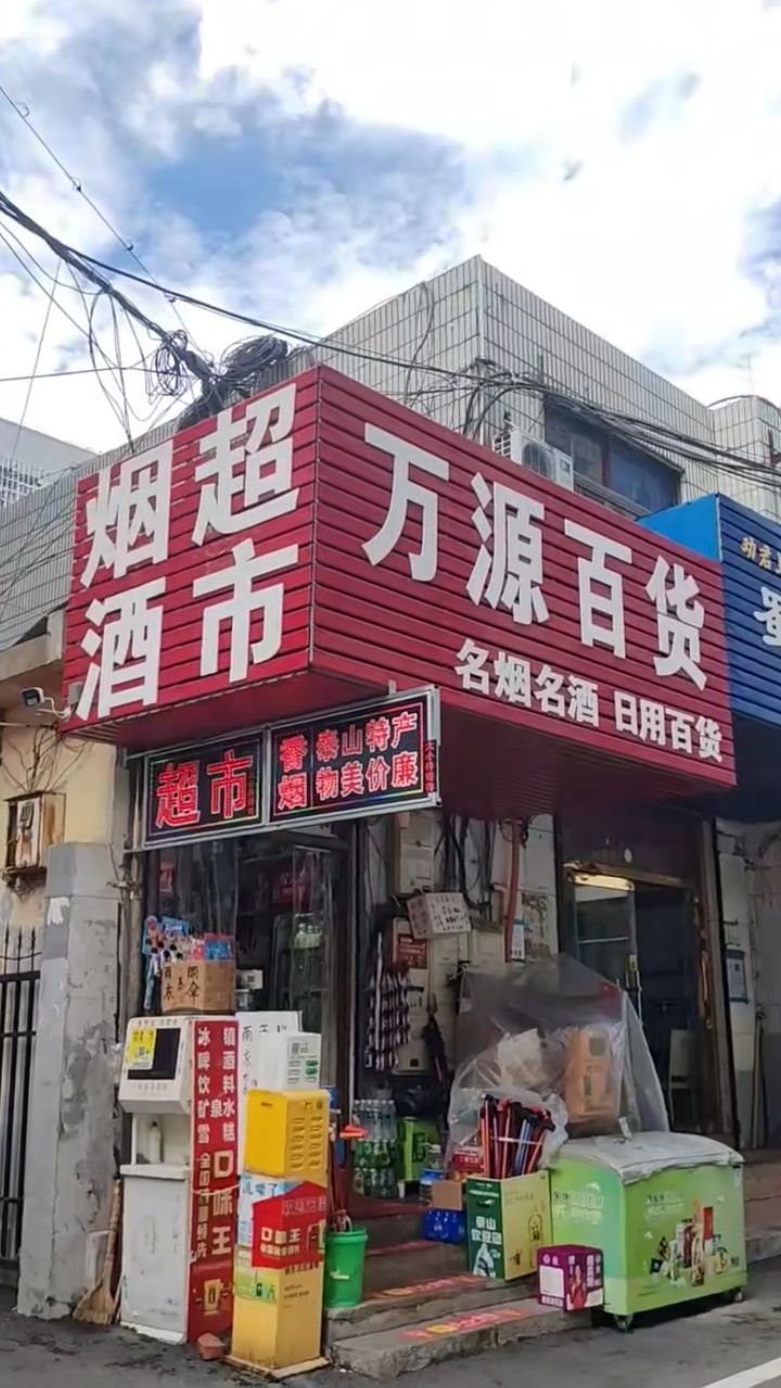 万源百货