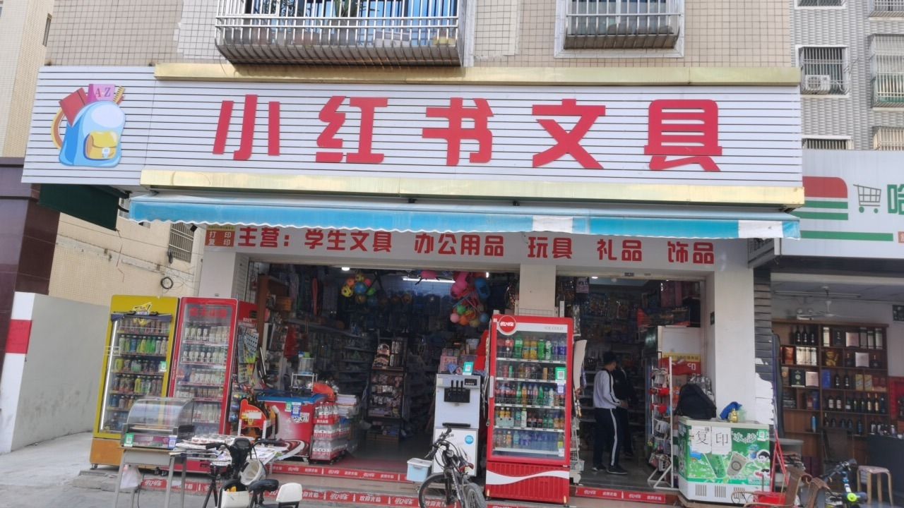 小红书文具店