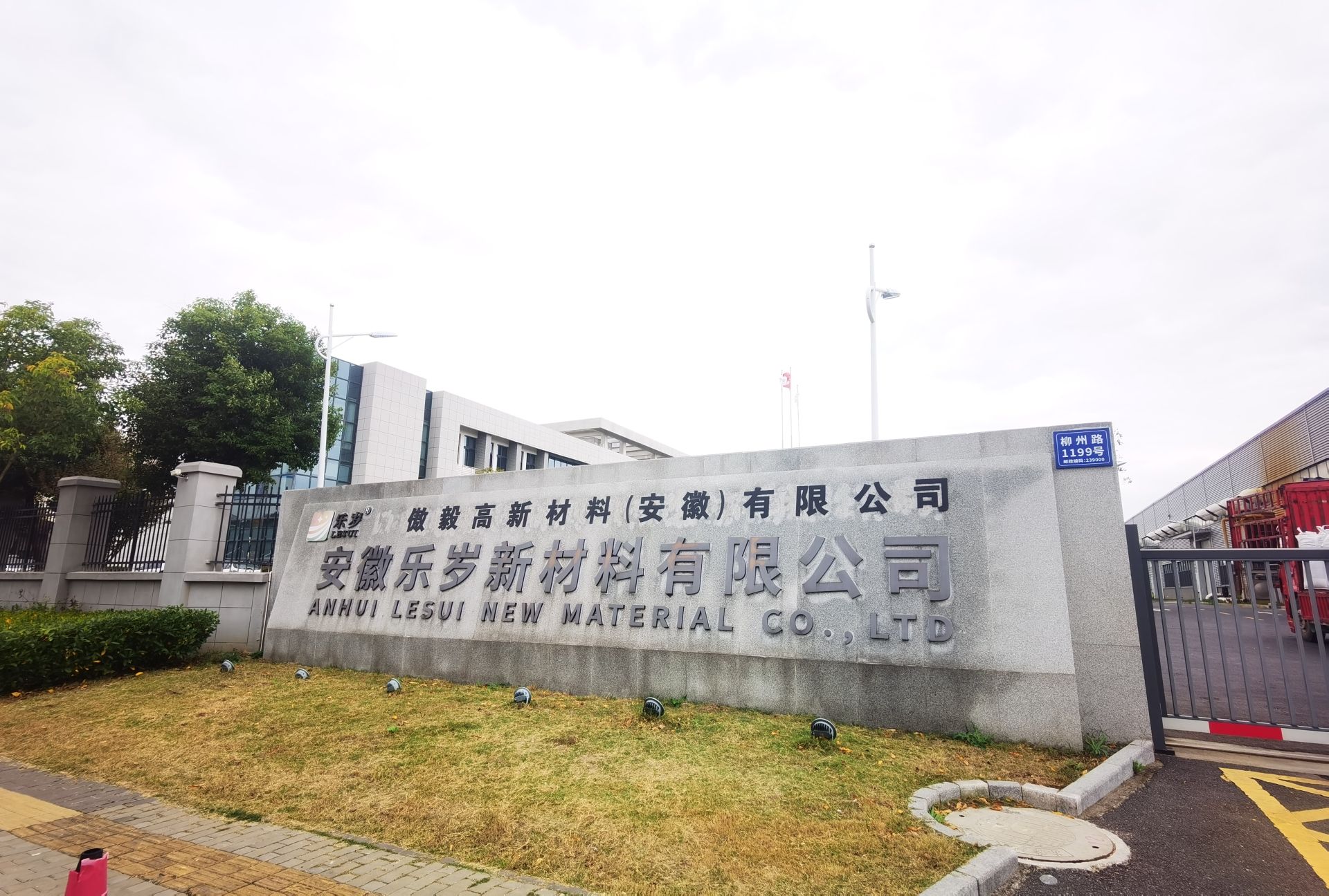 安徽乐岁新材料有限公司