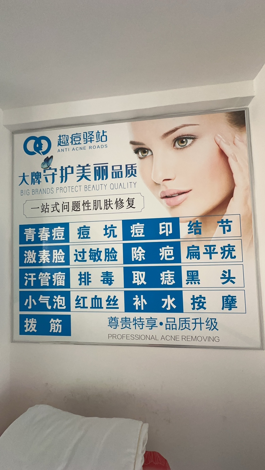 趣痘驿站祛痘祛斑皮肤管理中心