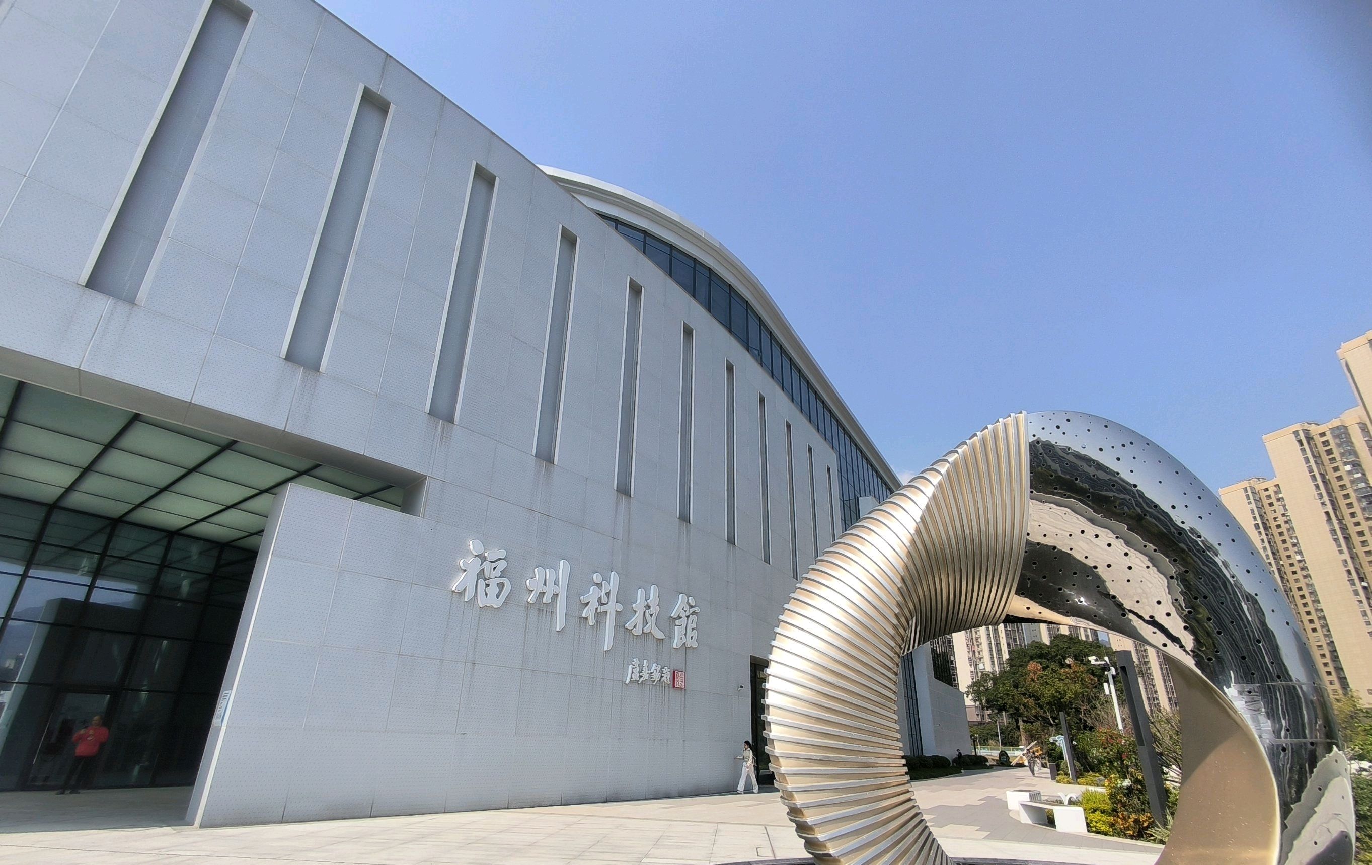 福州科技馆