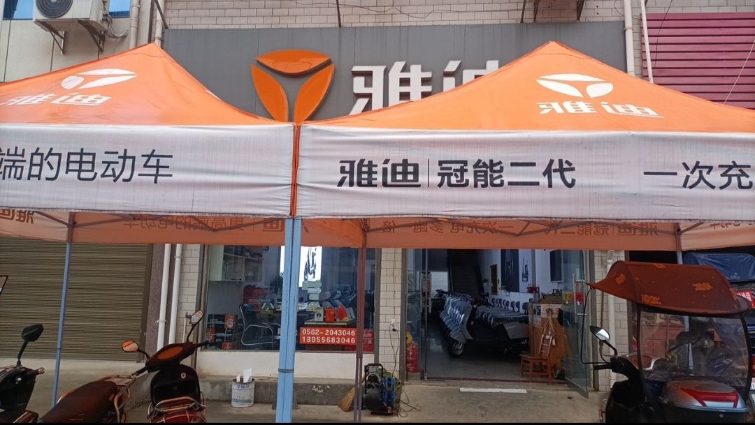 周潭小五车行雅迪电动车专卖店