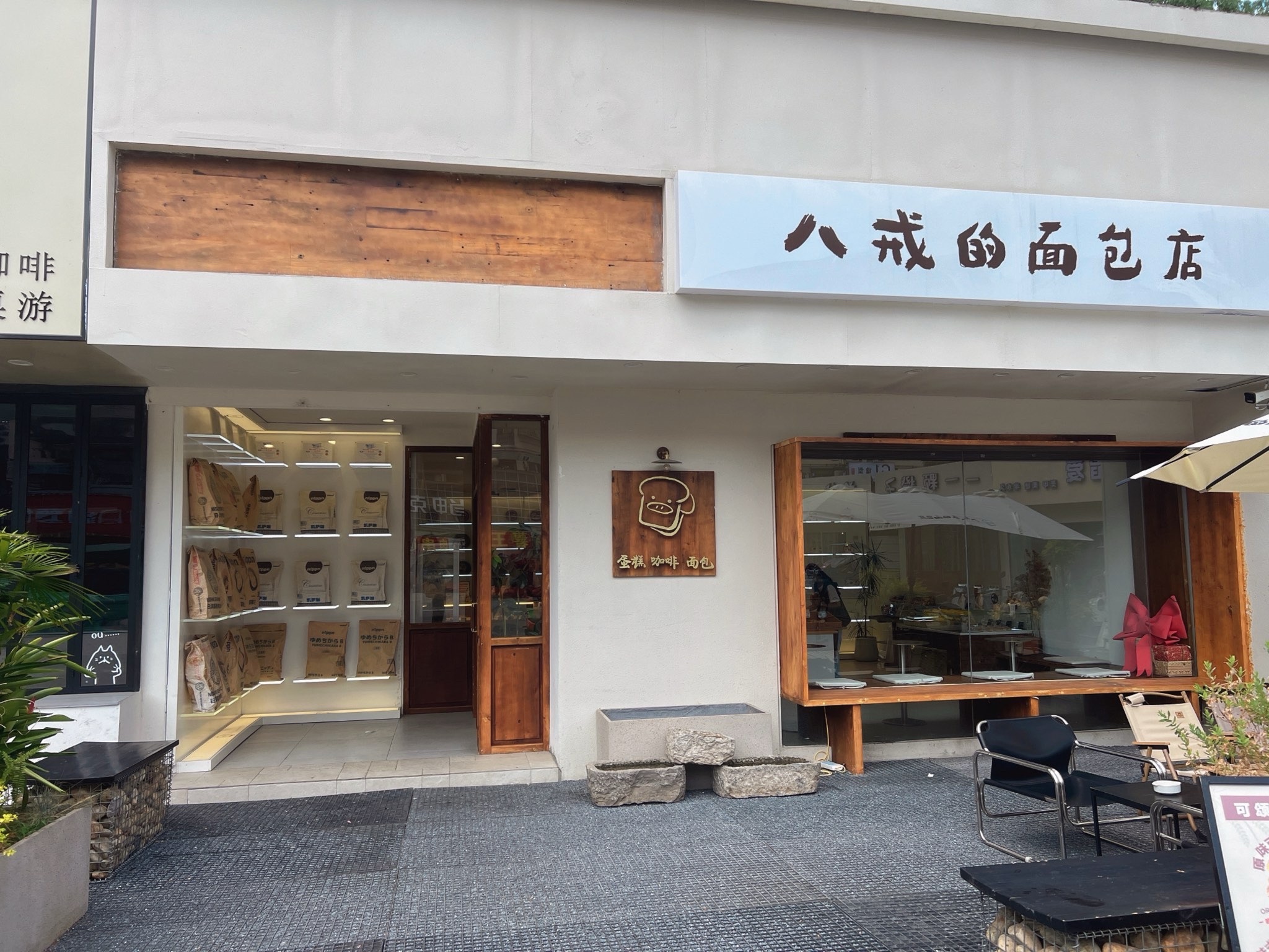 八戒の面包店(金大地龙湖中心店)