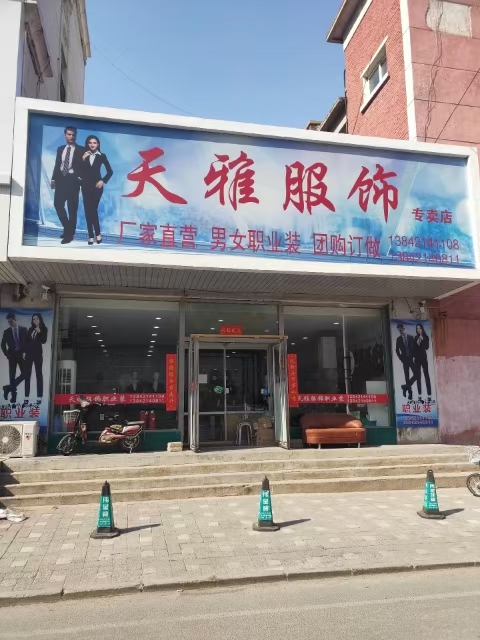 天雅服饰专卖店