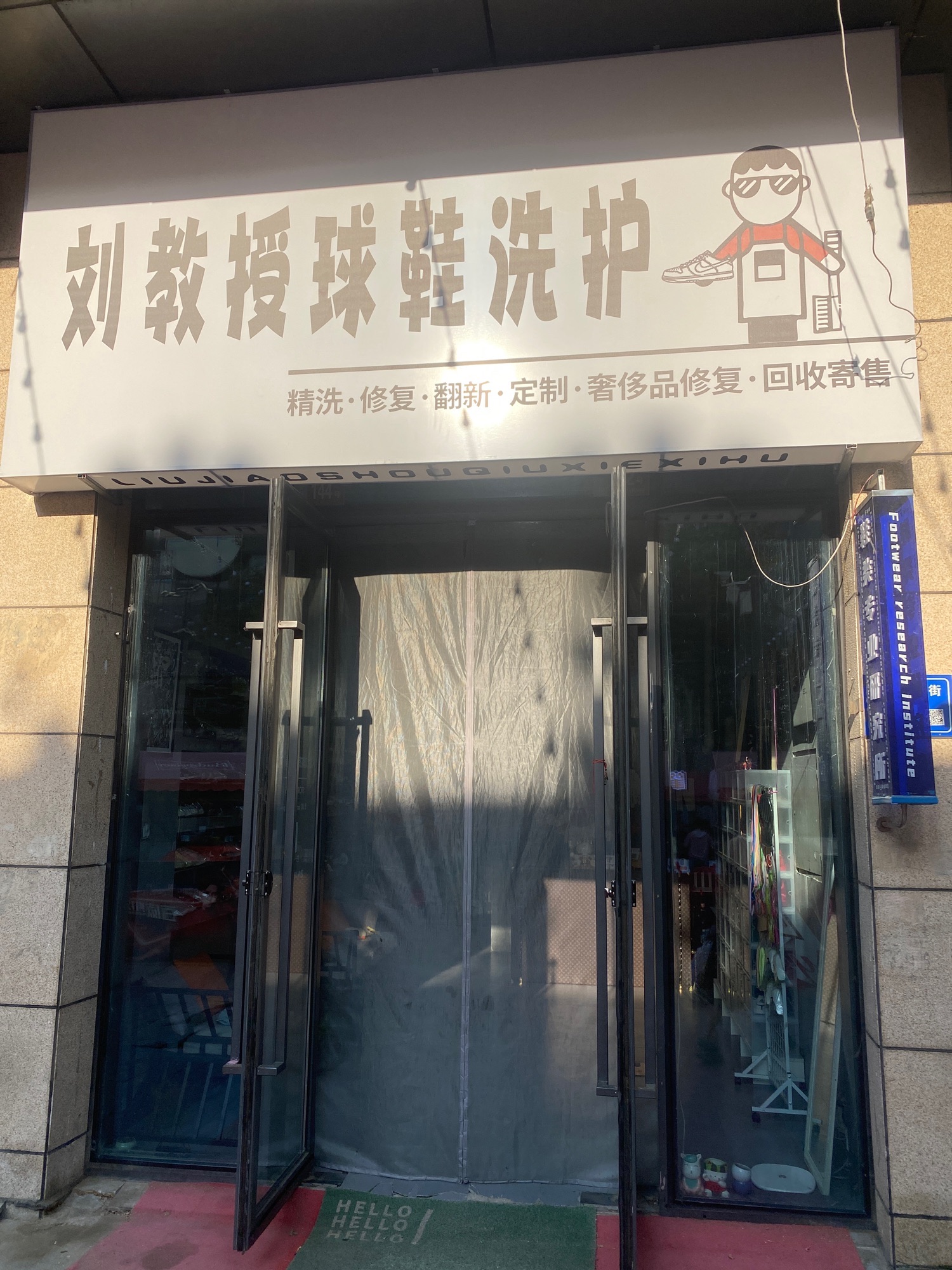 刘教授球鞋洗护让胡路店