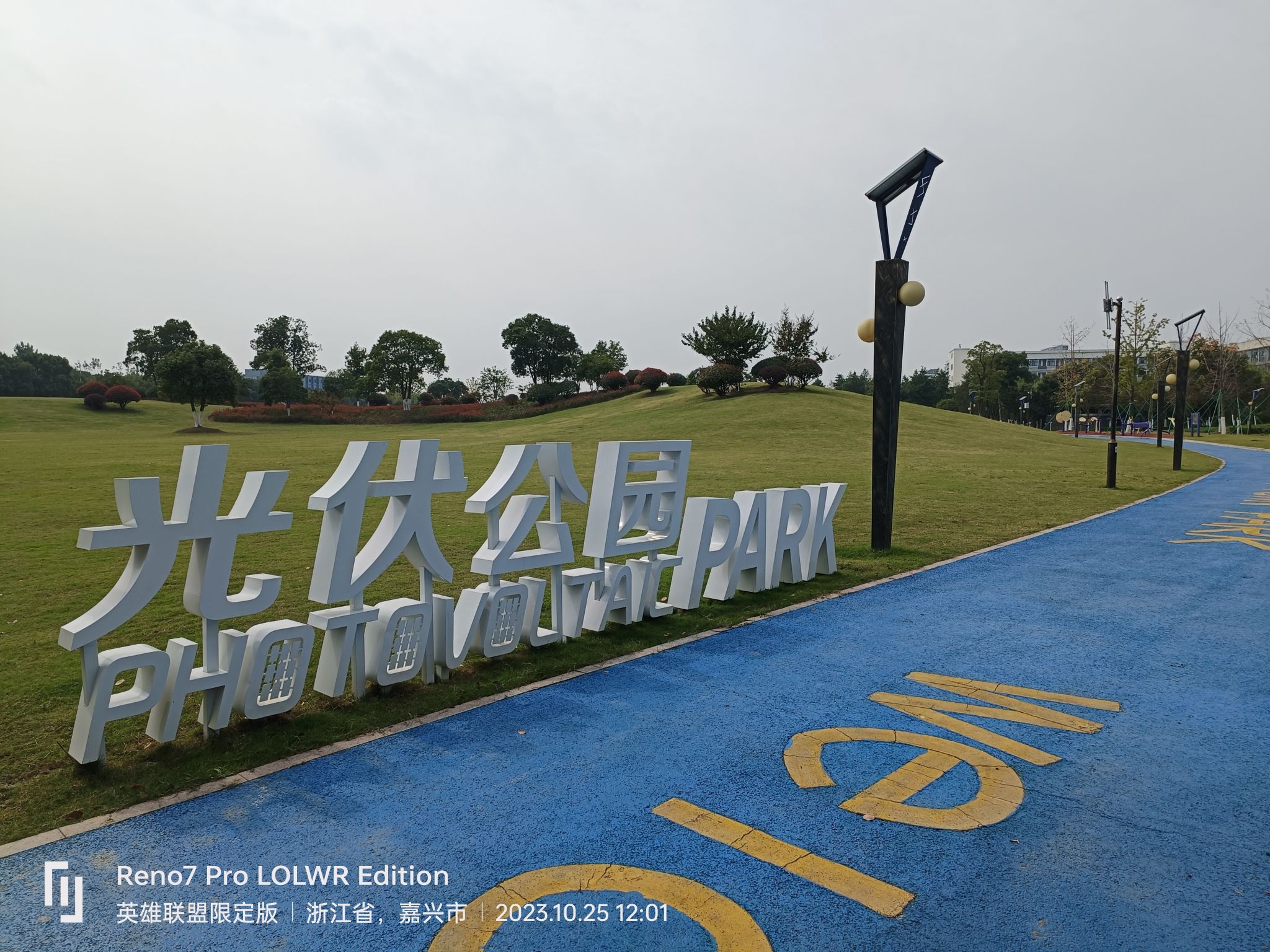 秀洲光伏小镇入口公园旅行图片 1