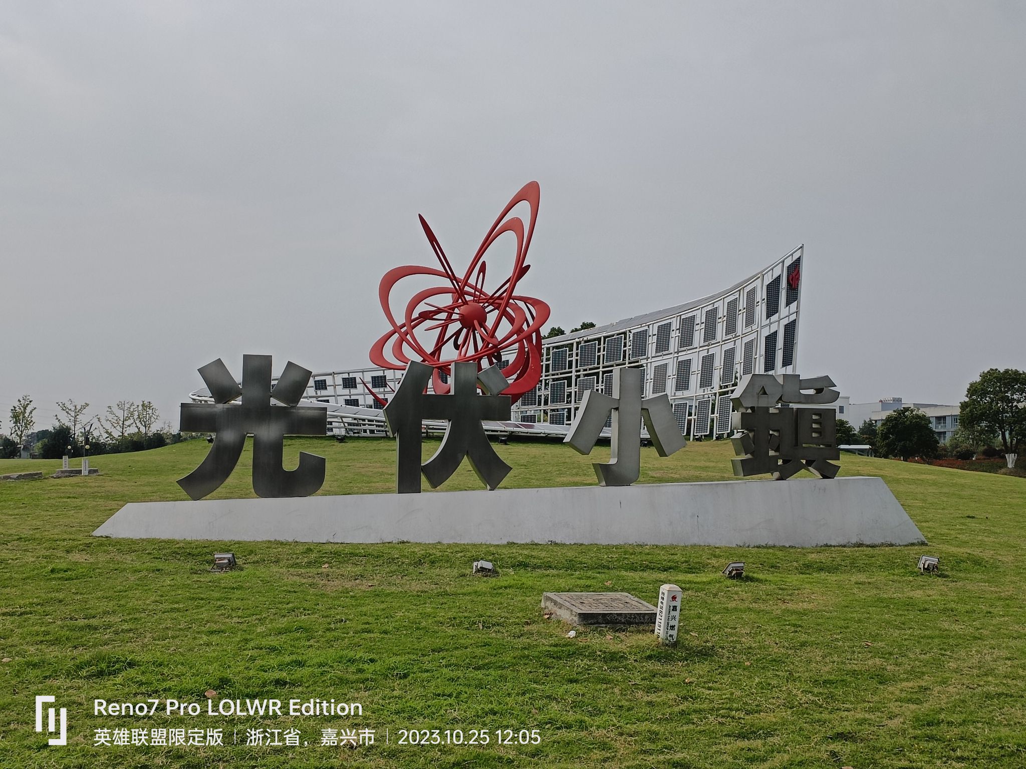 秀洲光伏小镇入口公园旅行图片 3