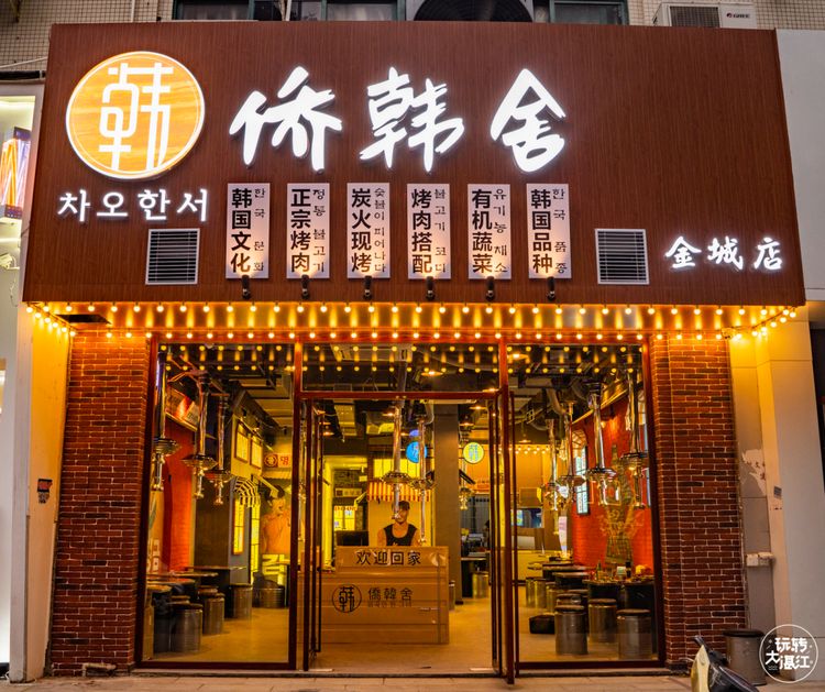 侨韩舍炭火烤肉店(金城店)