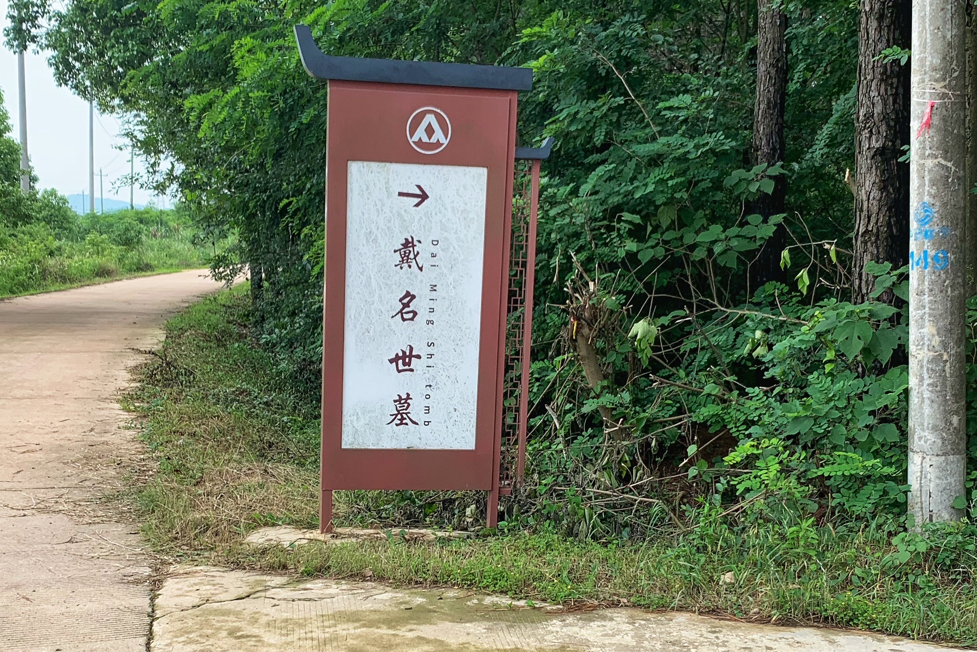 戴名世墓旅行图片 3