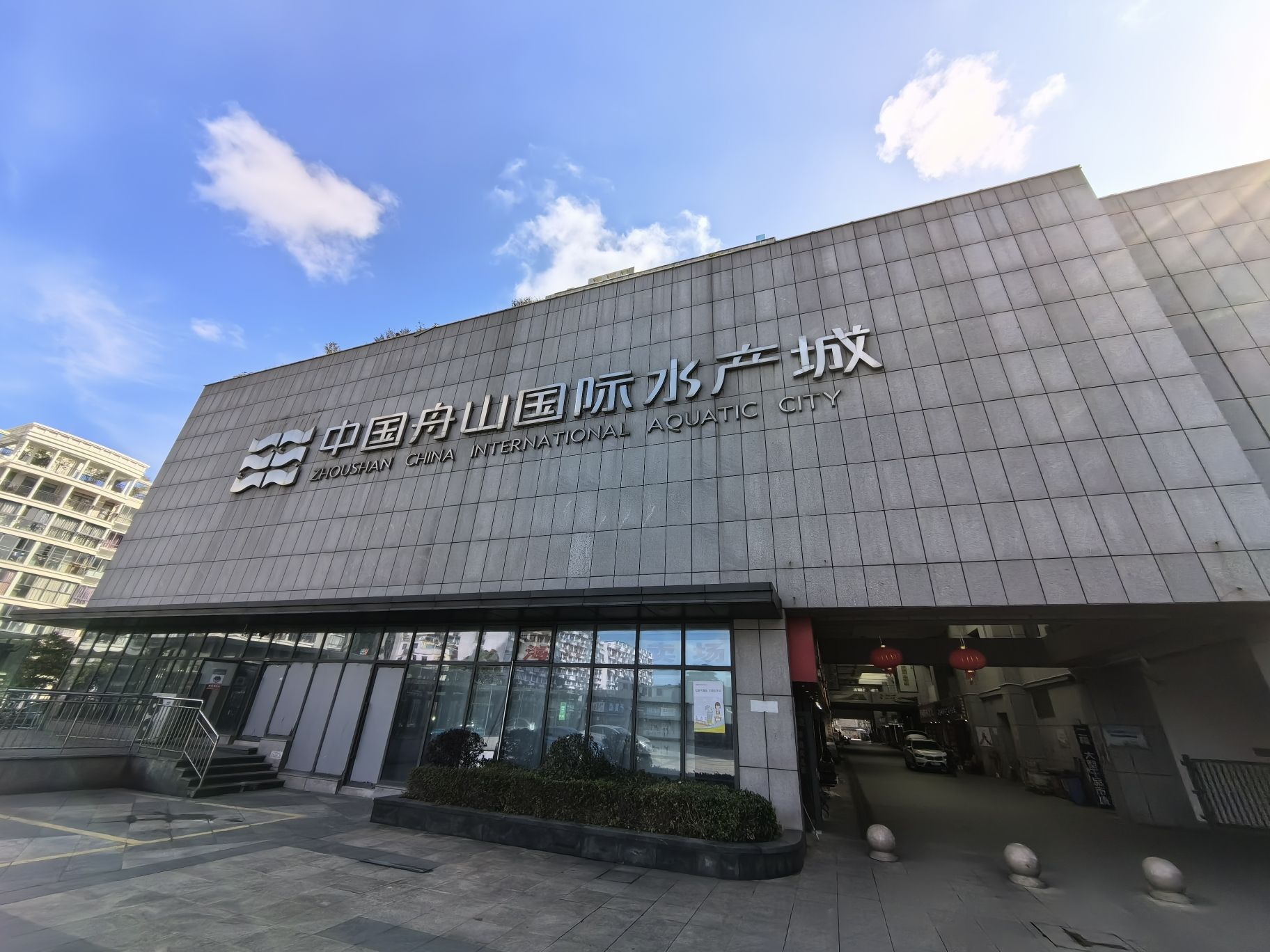 舟山国际水产城海鲜大卖场