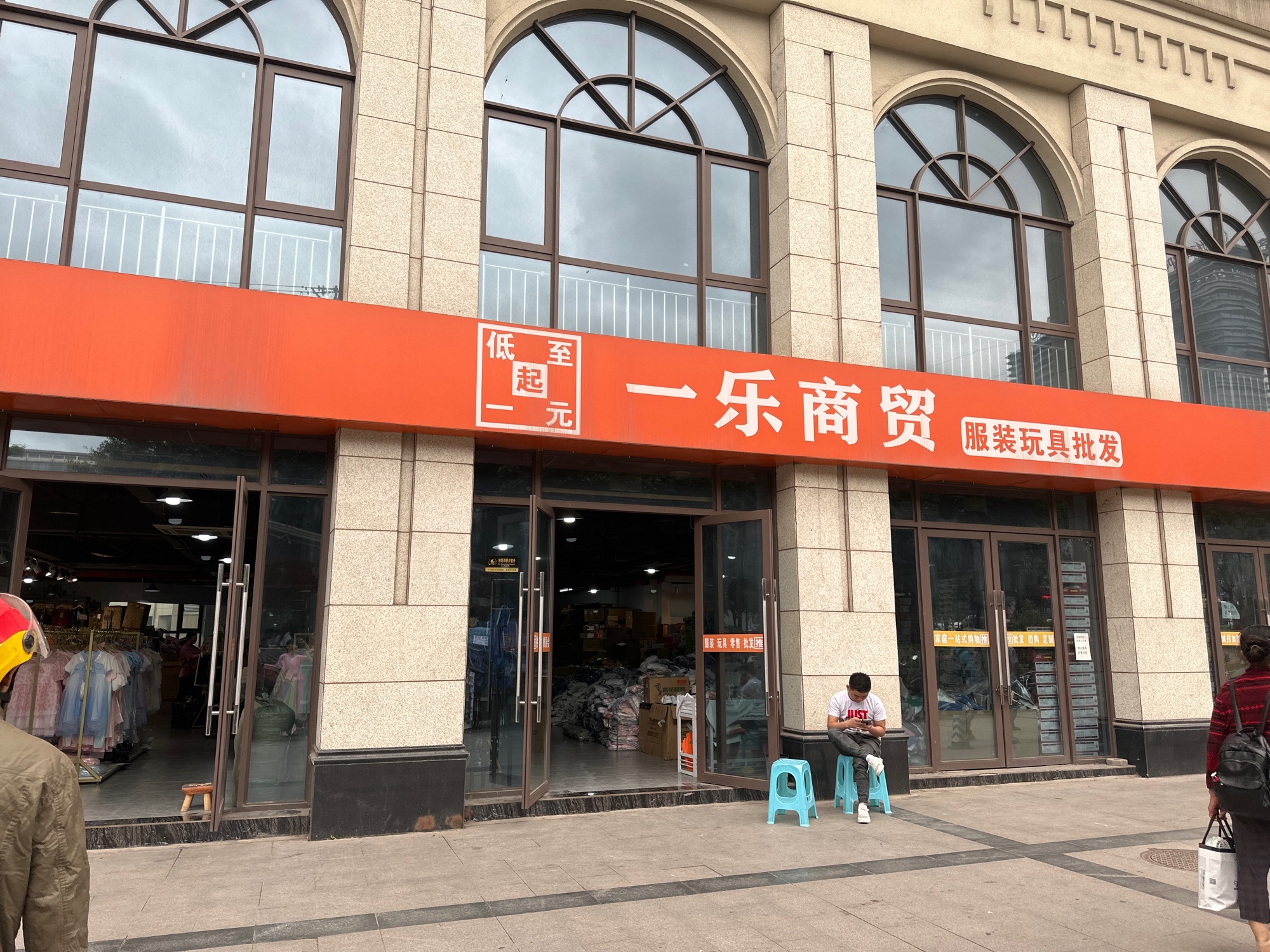 一乐商贸服装玩具批发