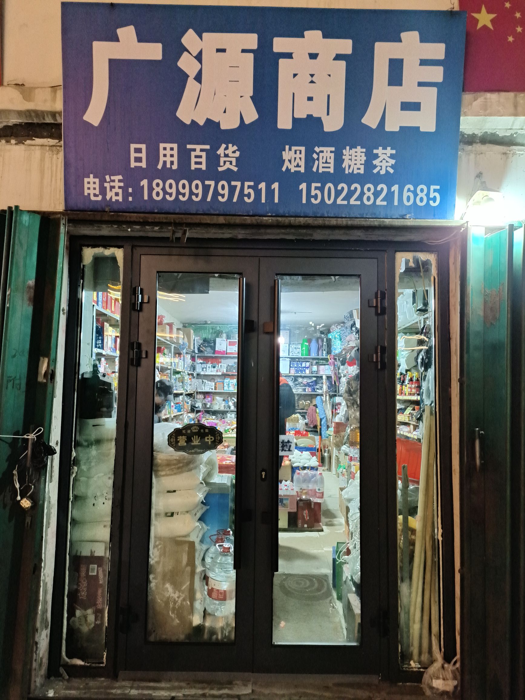 广源商店