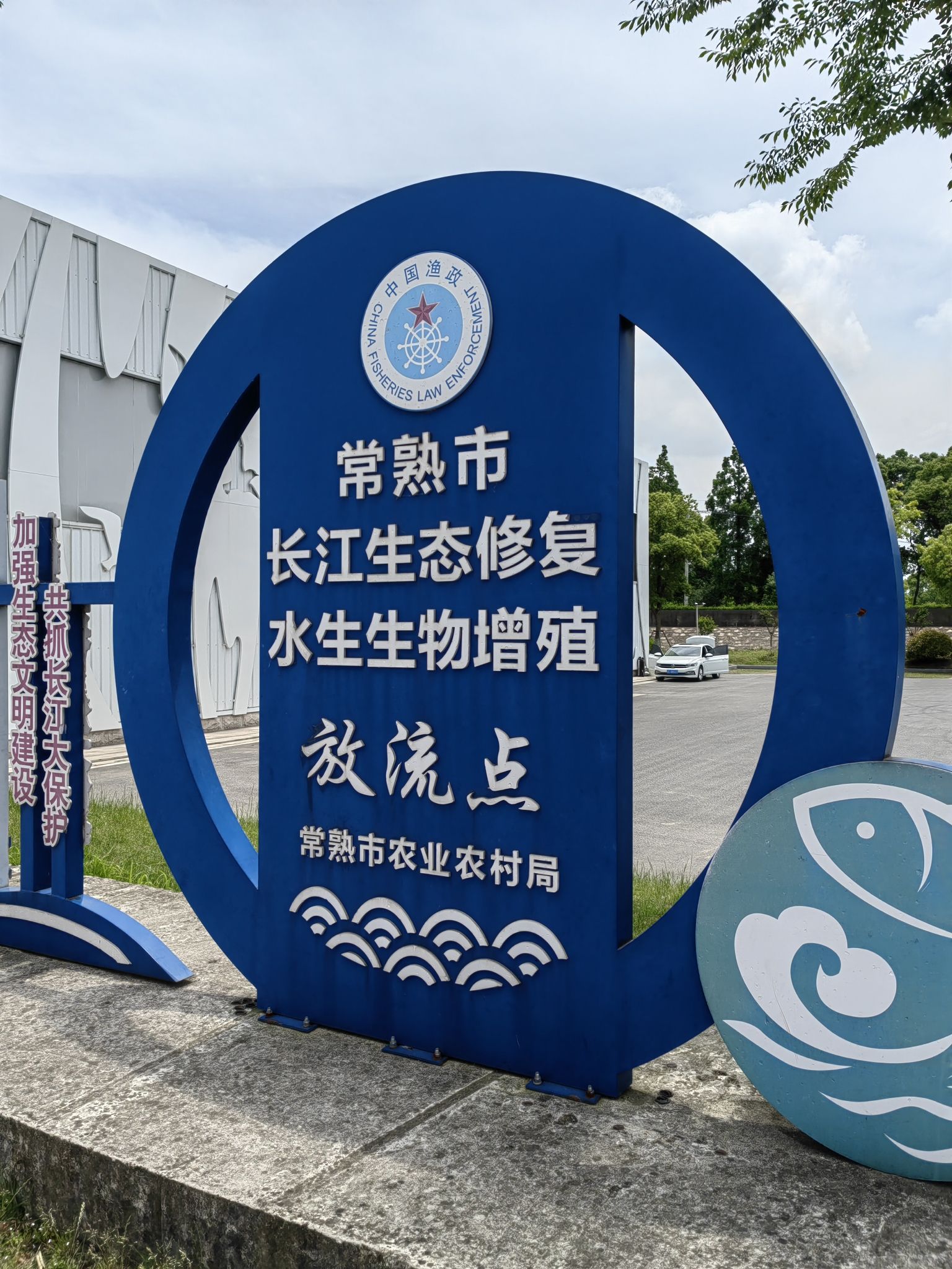 常熟滨江生态公园旅行图片 2