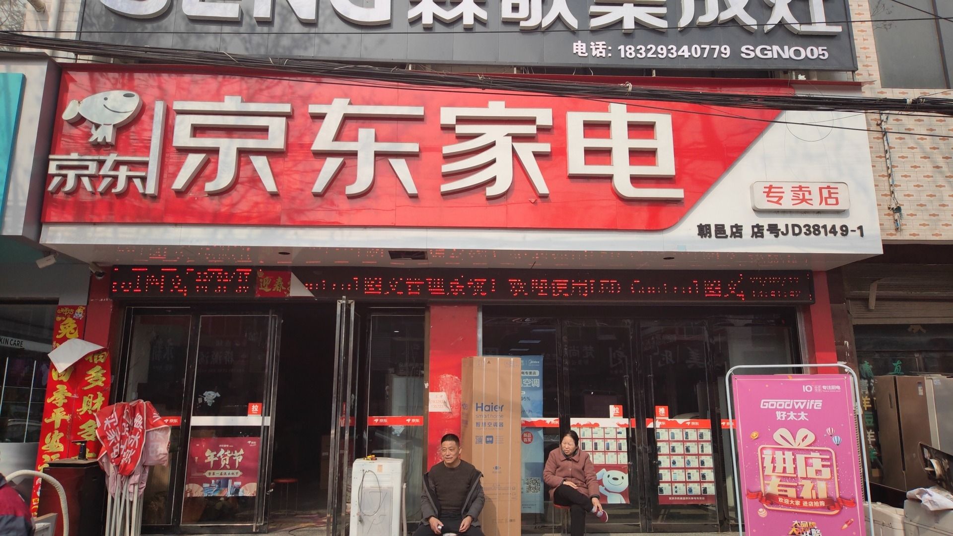 京东家电(朝邑店)