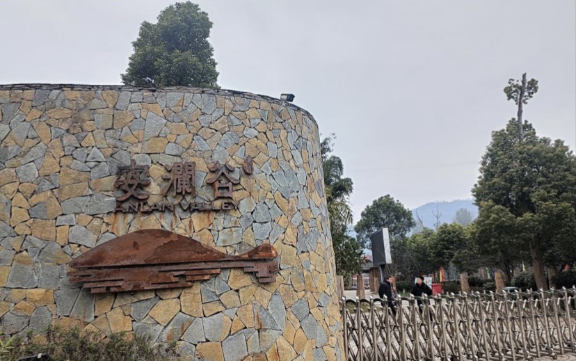 安澜谷旅行图片 1