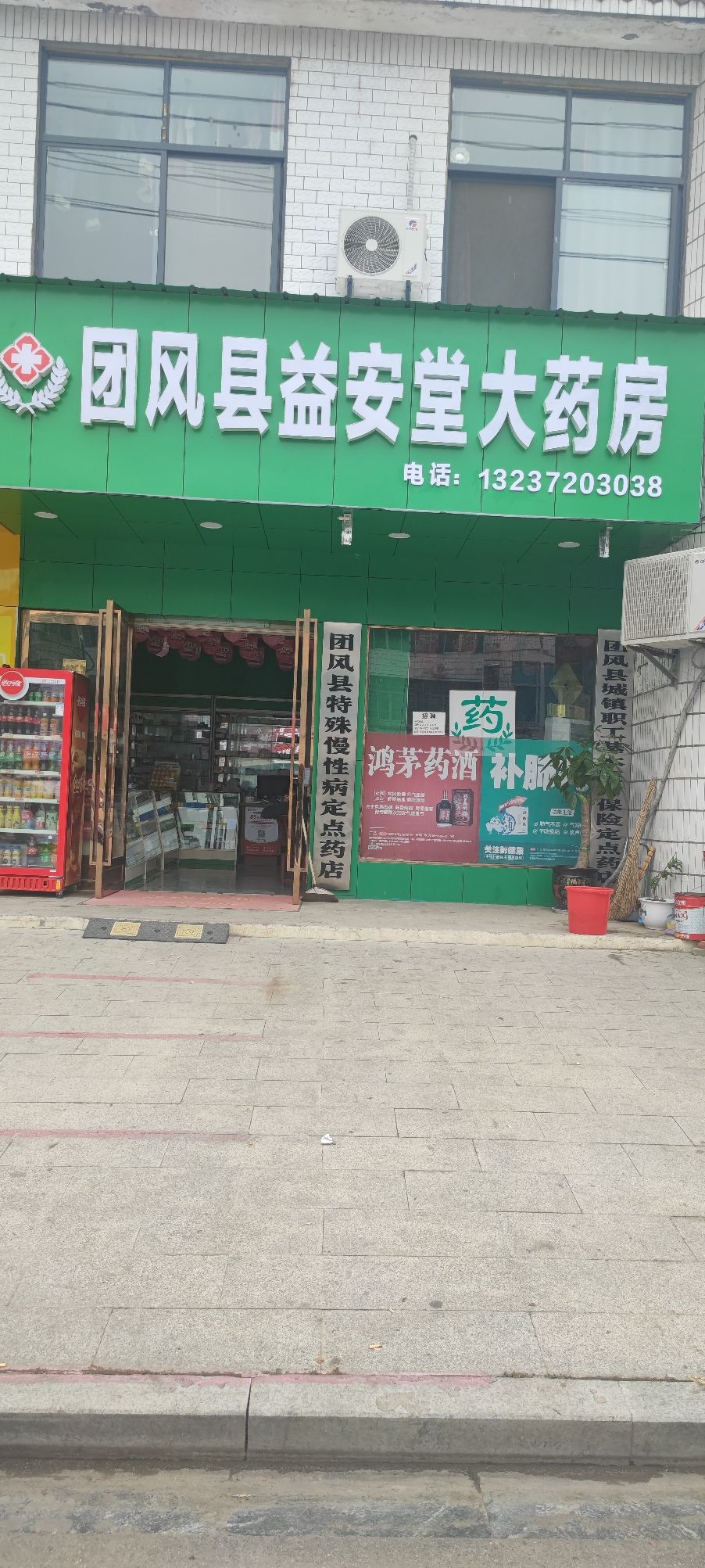 团风县益安堂大药房